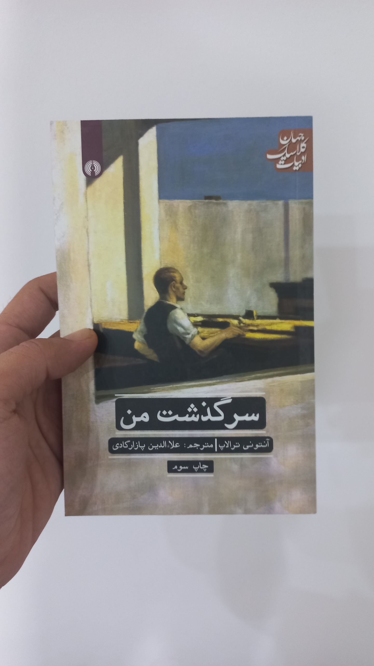سرگذشت من _ ترالاپ _ نشر علمی و فرهنگی