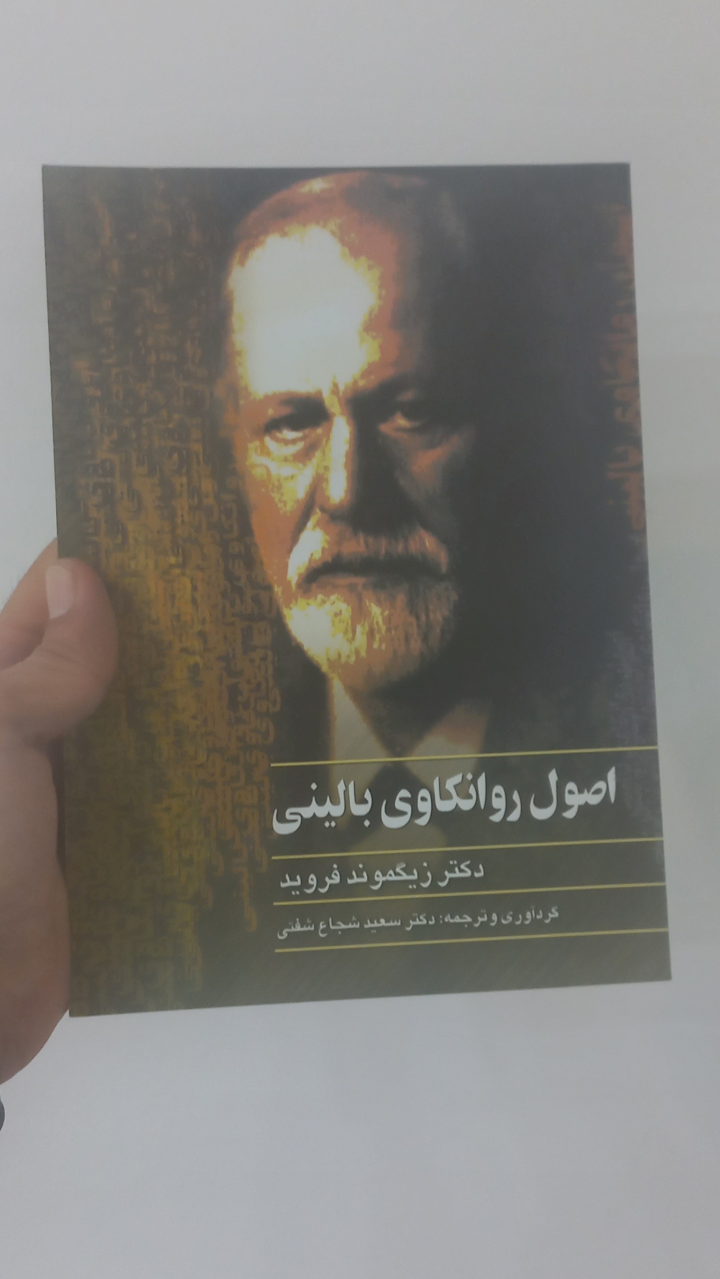 اصول روانکاوی بالینی _ فروید _ نشرققنوس