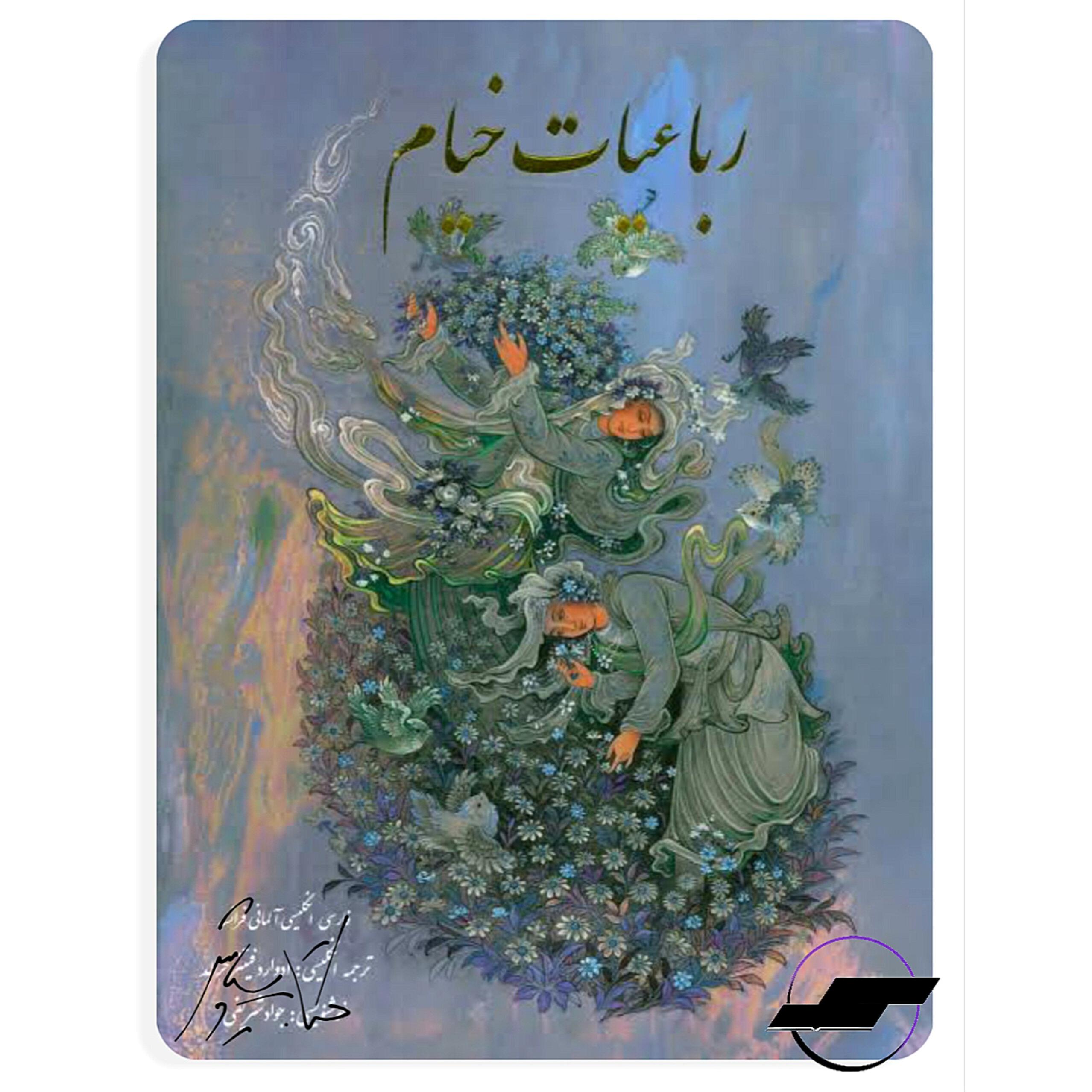 رباعیات خیام _ نشر بدرقه جاویدان