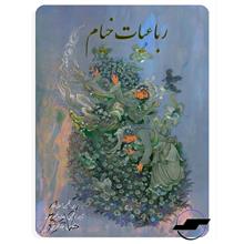 رباعیات