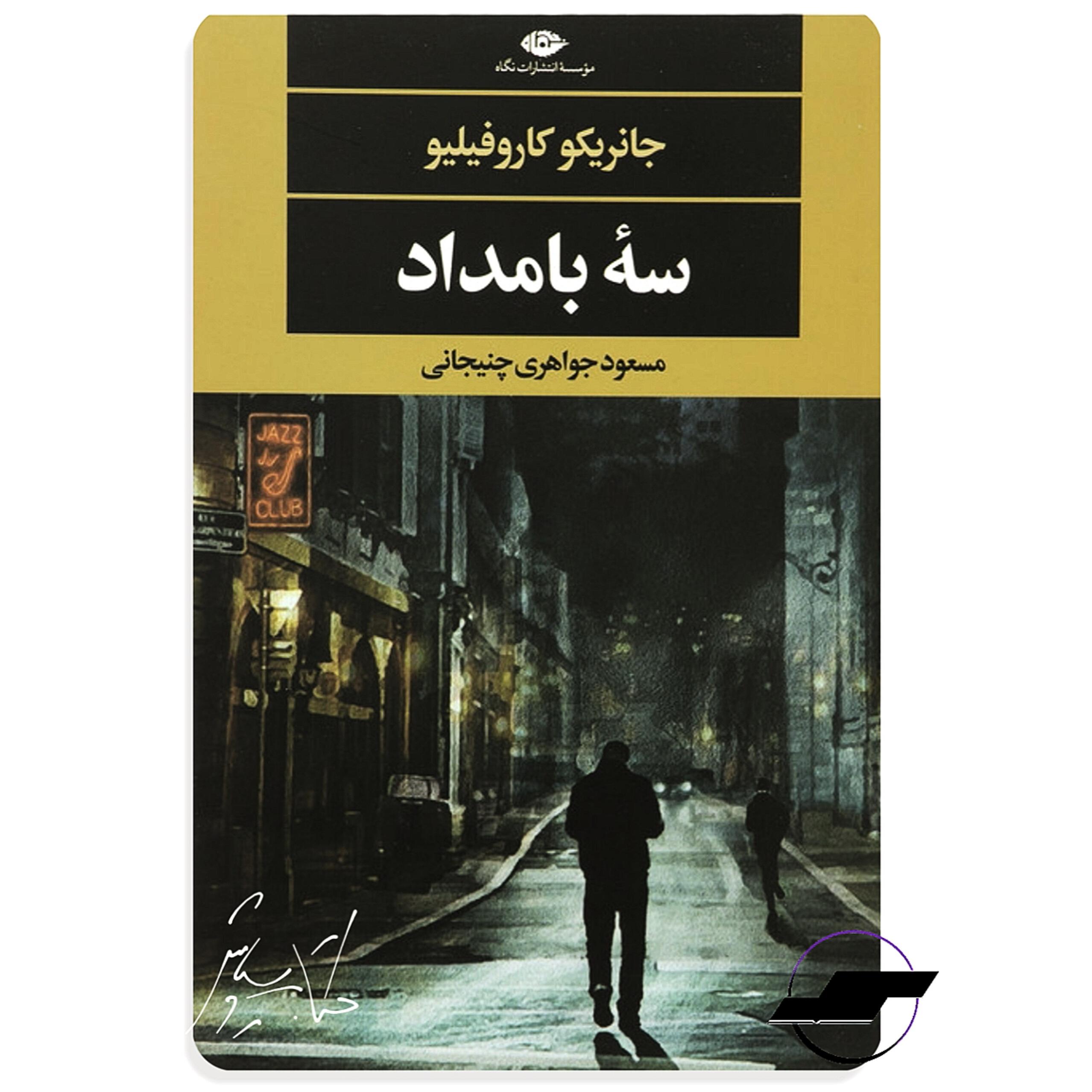 سه بامداد _ نشر نگاه