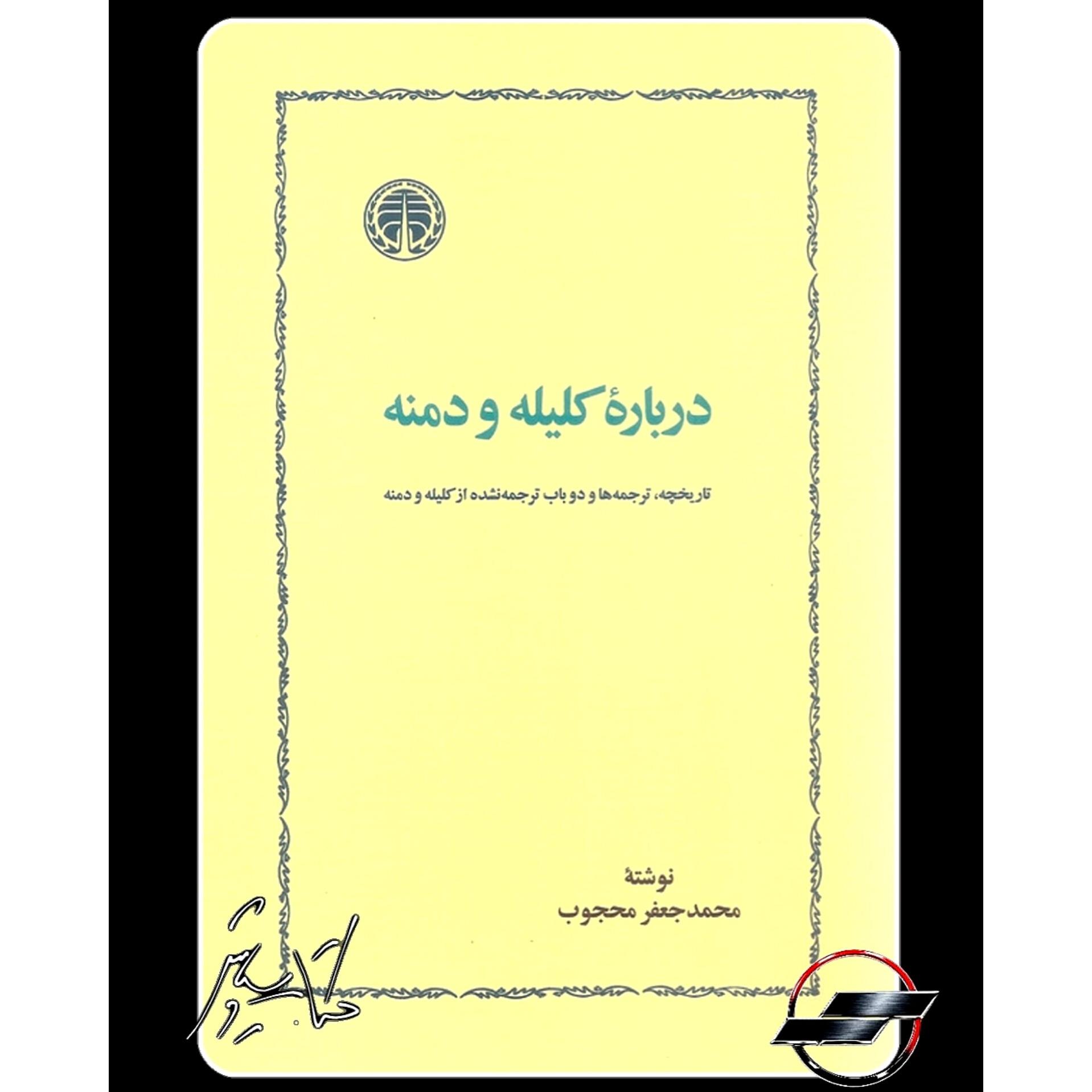 درباره کلیله و دمنه _ نشرخوارزمی