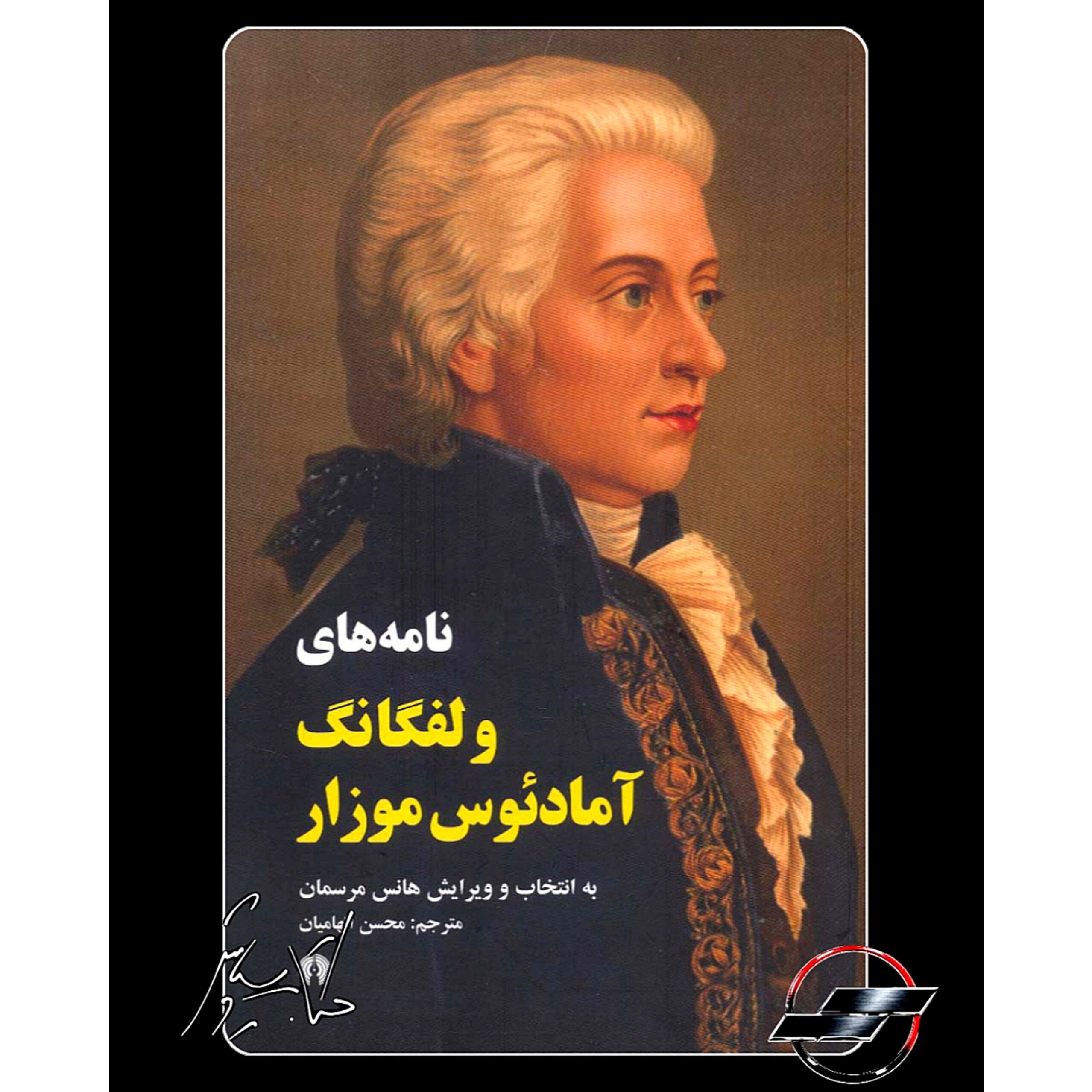 نامه های ولفانگ آمادئوس موزار