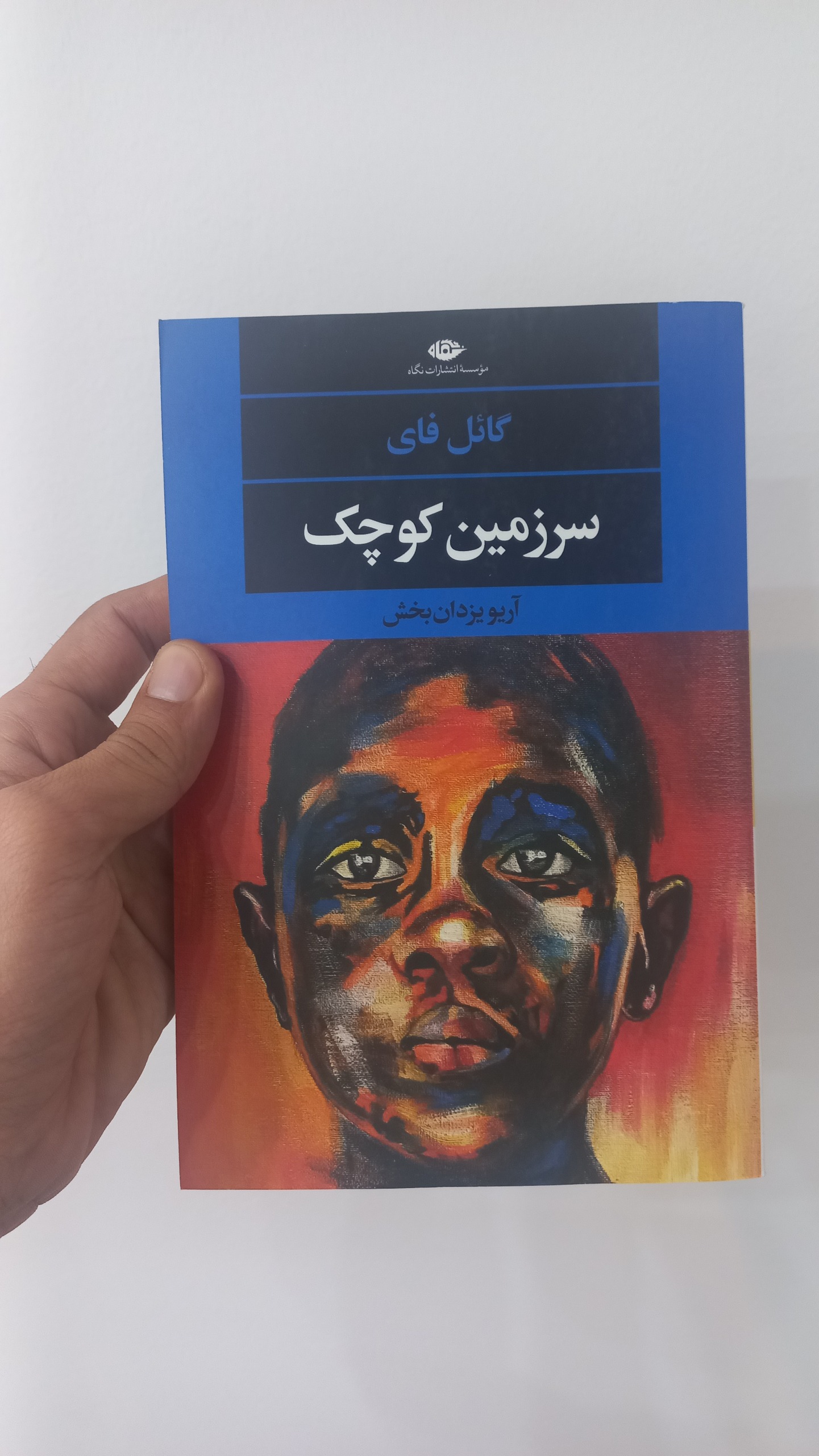 سرزمین کوچک _ نشرنگاه
