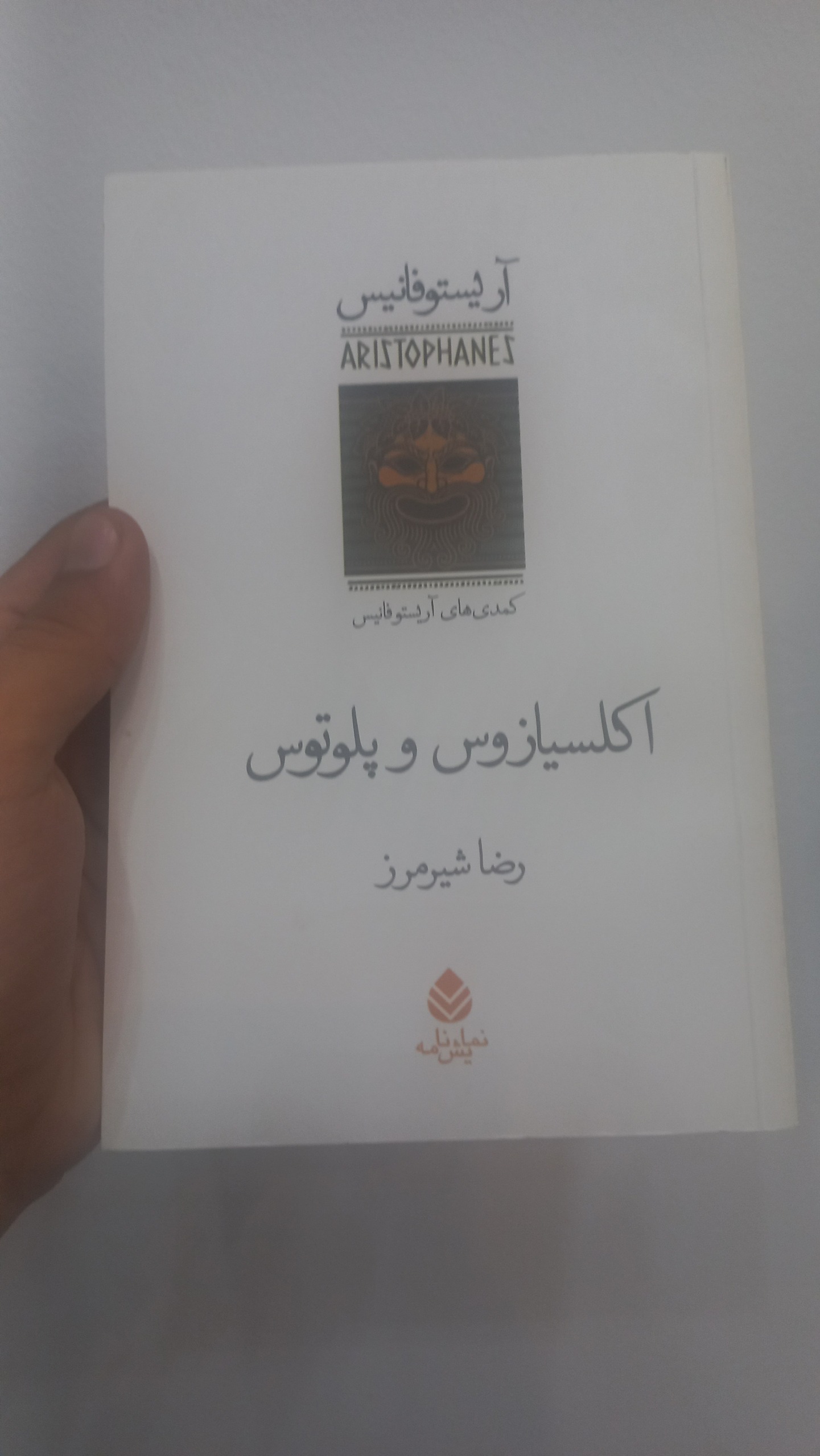 اکلسیازوس و پلوتوس_آریستوفان