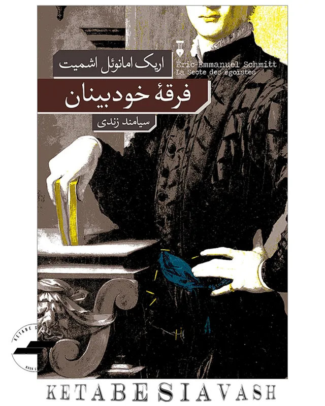 فرقه خودبینان _ اشمیت _ نشر نو