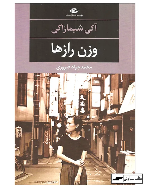 وزن رازها_ آکی شیمازاکی _ نشر نگاه