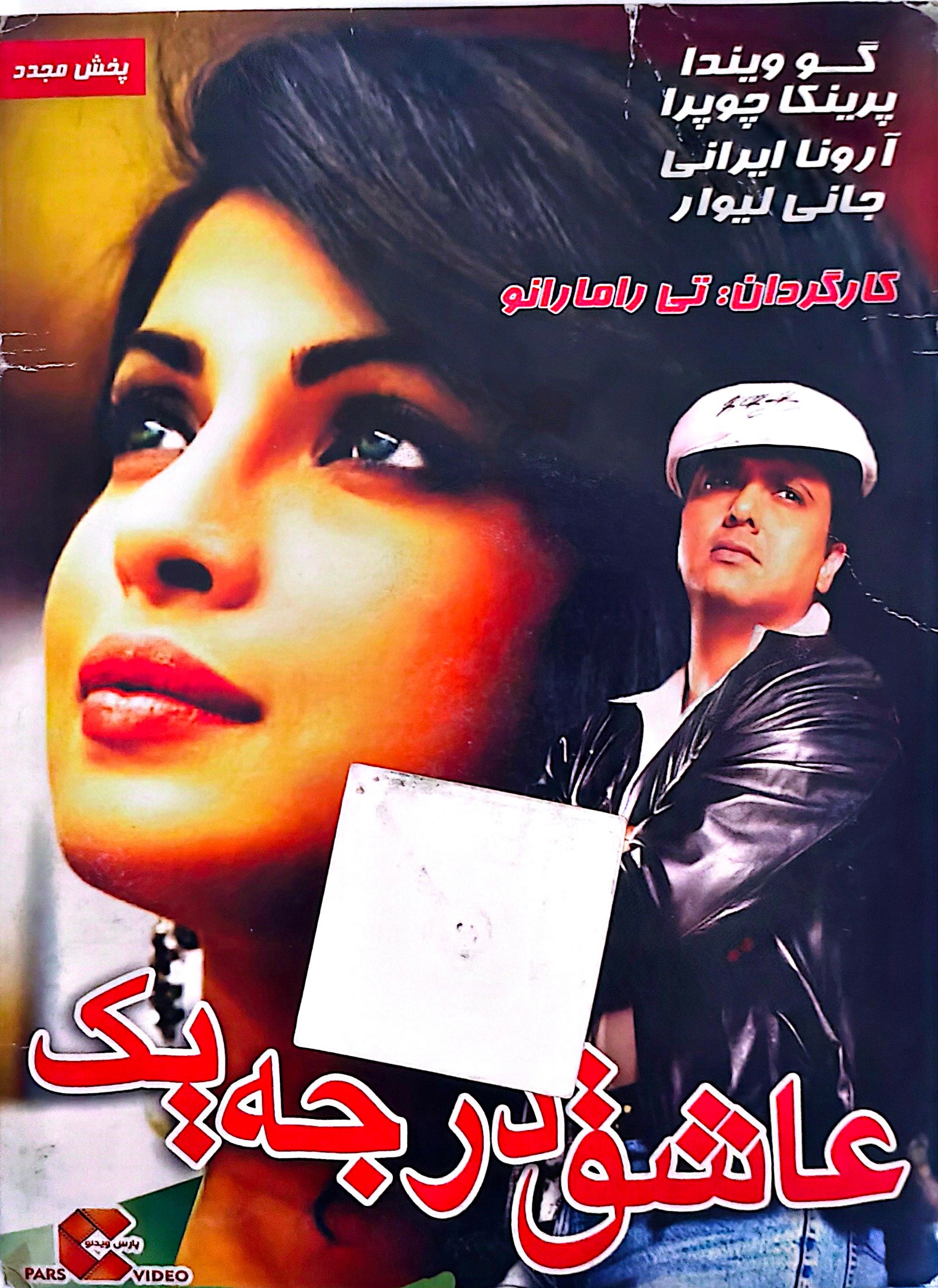 عاشق درجه یک | فیلم | هندی | پارس ویدئو | پلمپ