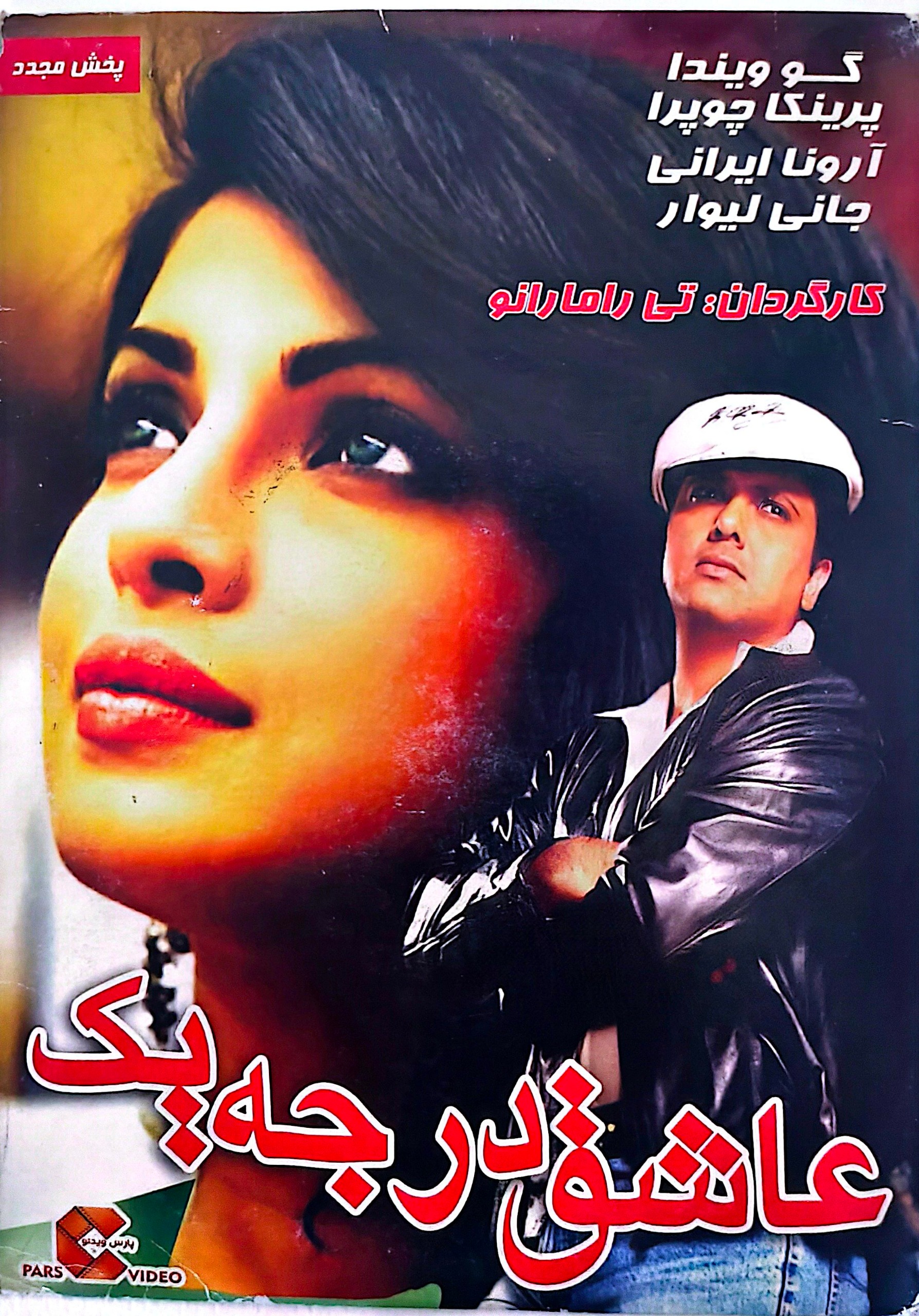 عاشق درجه یک | فیلم | هندی | پارس ویدئو | پلمپ