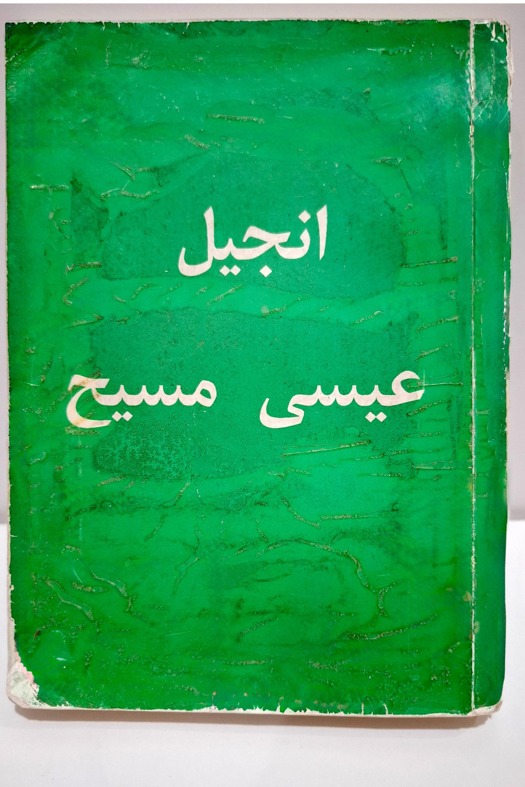 انجیل عیسی مسیح