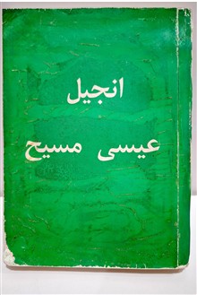 انجیل
