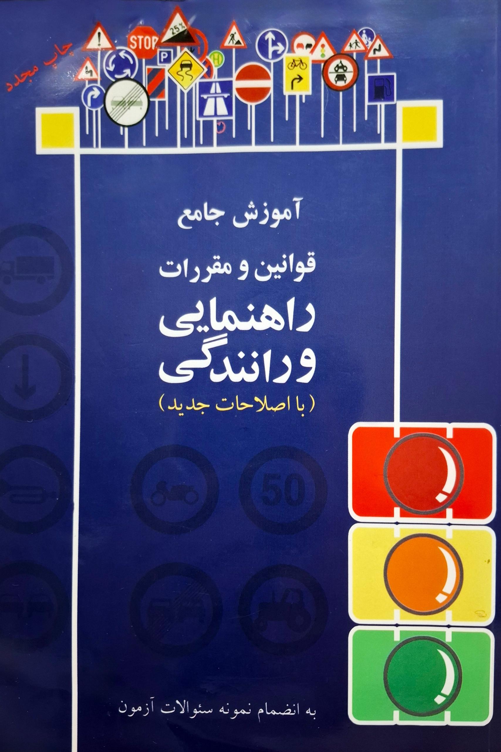 آموزش جامع قوانین و مقررات راهنمایی و رانندگی
