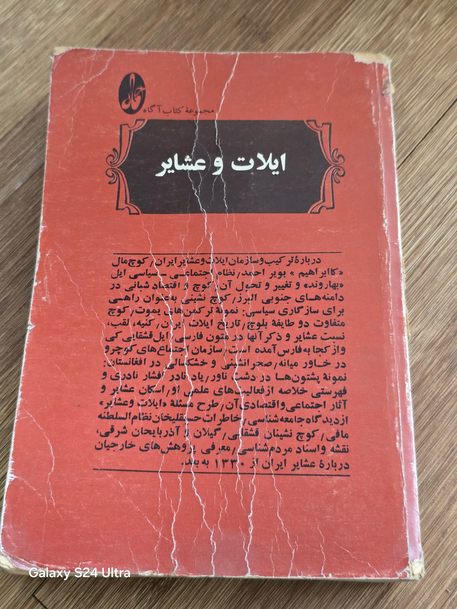 کتاب ایلات و عشایر انتشارات آگاه -نایاب