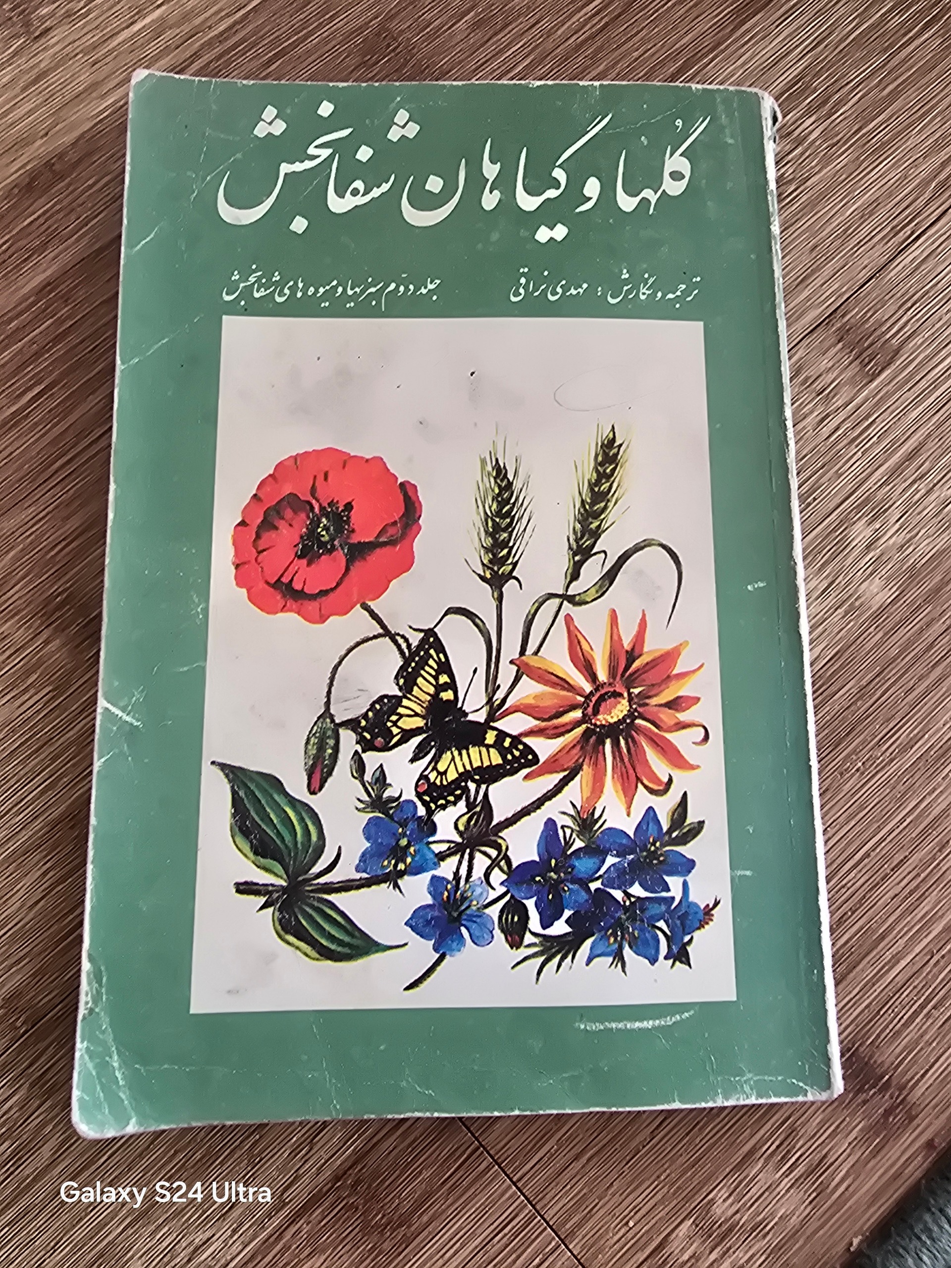 کتاب گلها و گیاهان شفابخش -نایاب