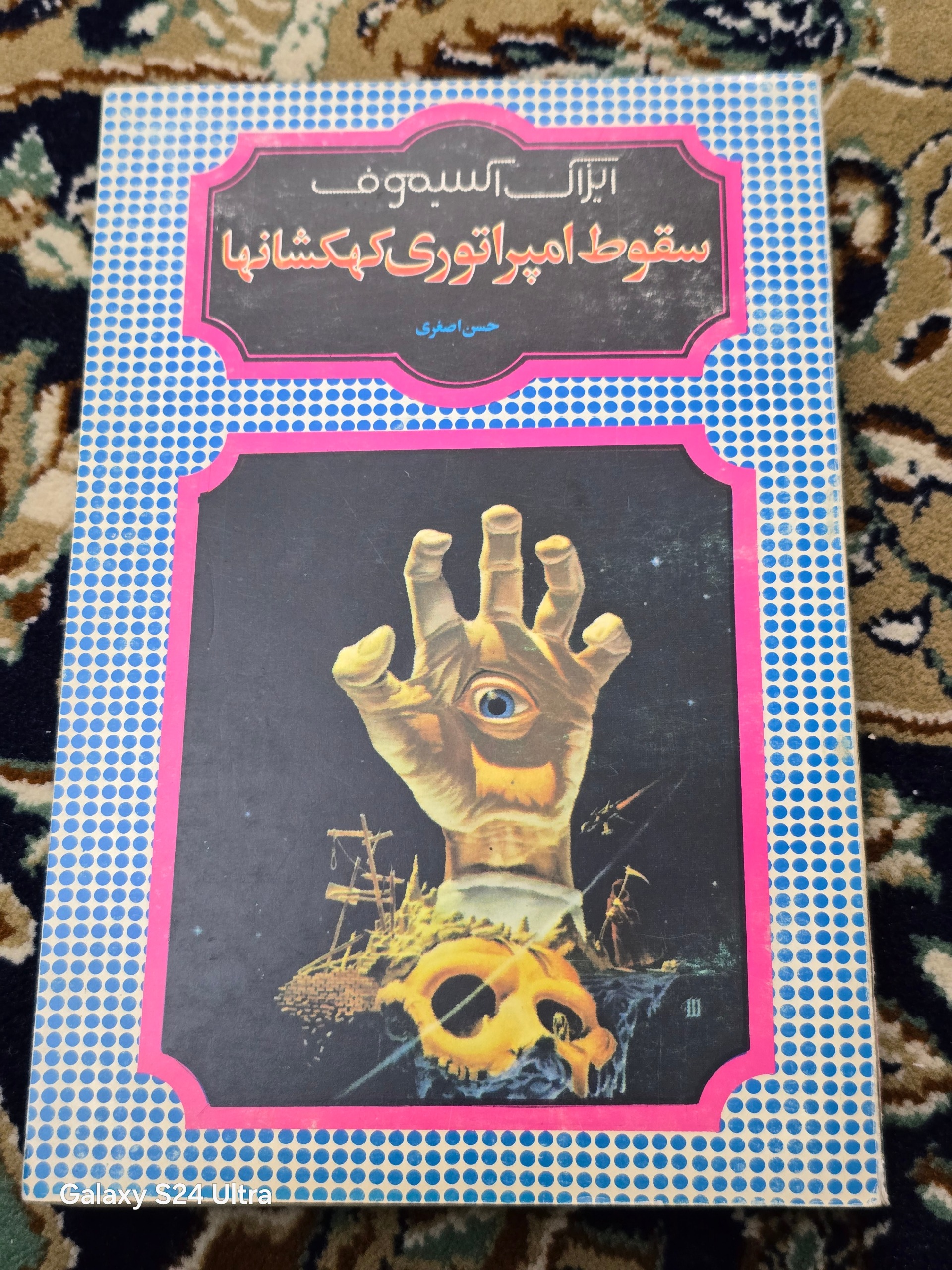 سقوط امپراتوری کهکشانها