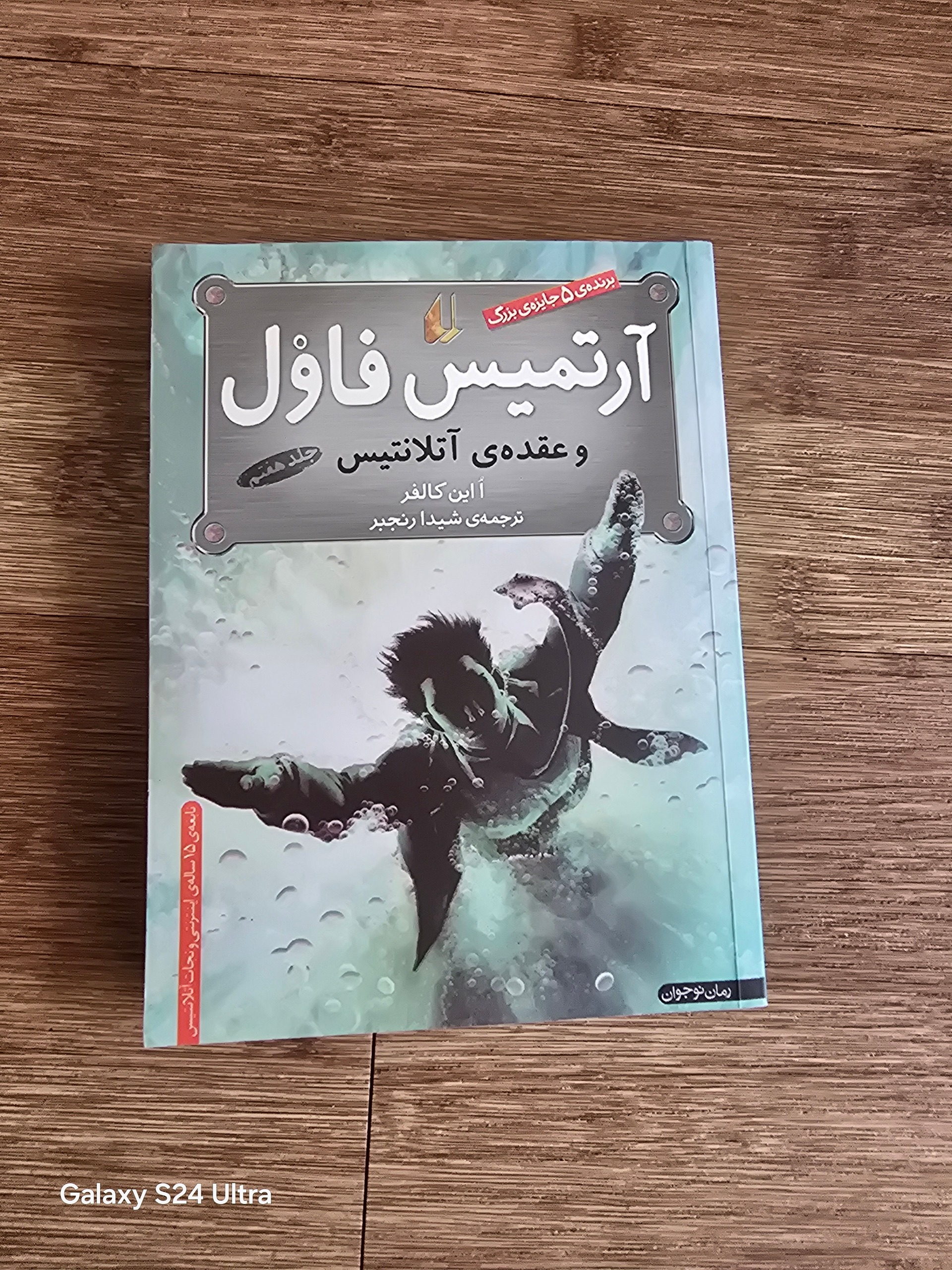 آرتمیس فاول و عقده آتلانتیس