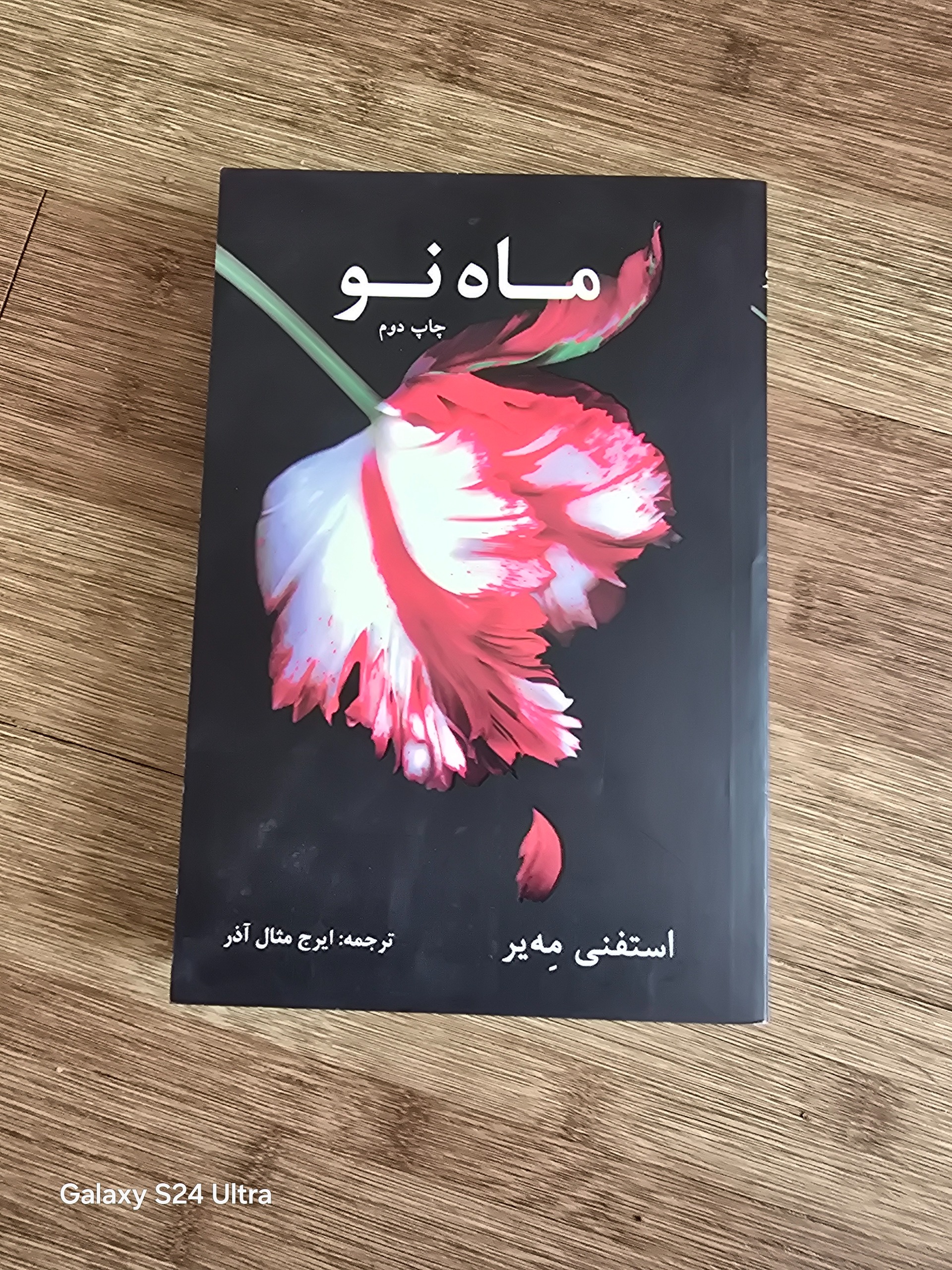 ماه نو اثر استفانی مهیر
