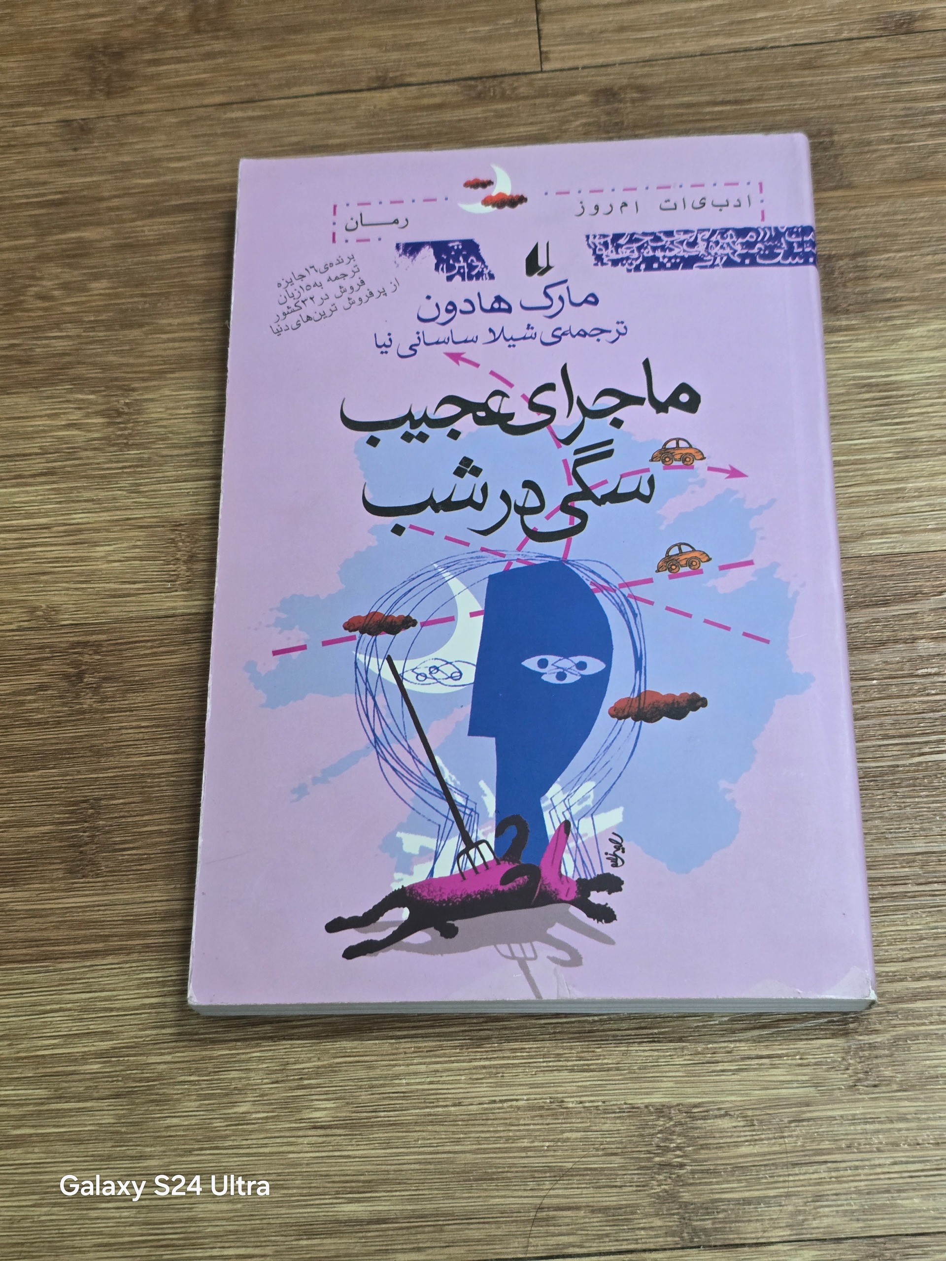 ماجرای عجیب سگی در شب اثر مارک هادون