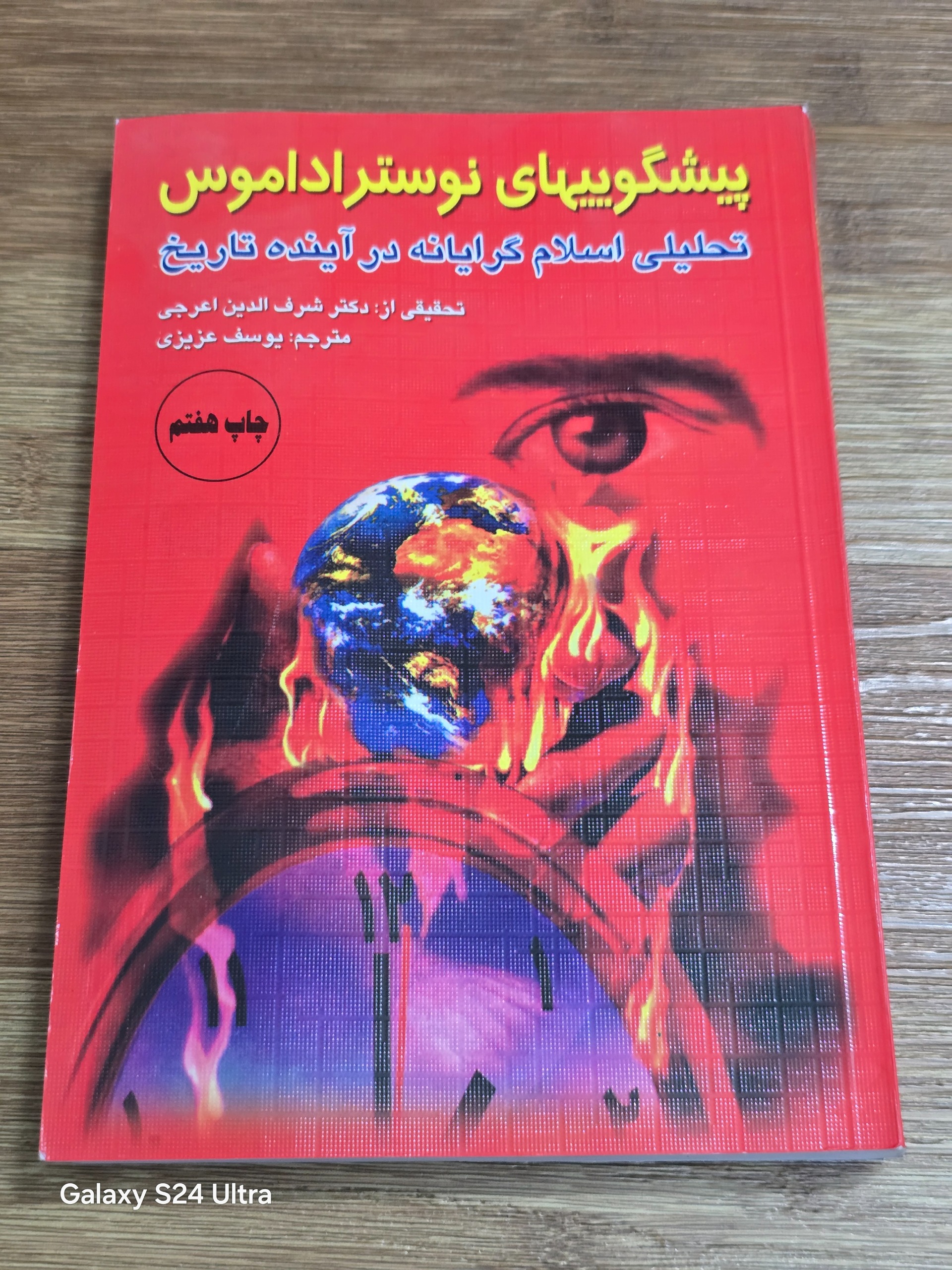 پیشگوییهای نوستراداموس - در آینده تاریخ