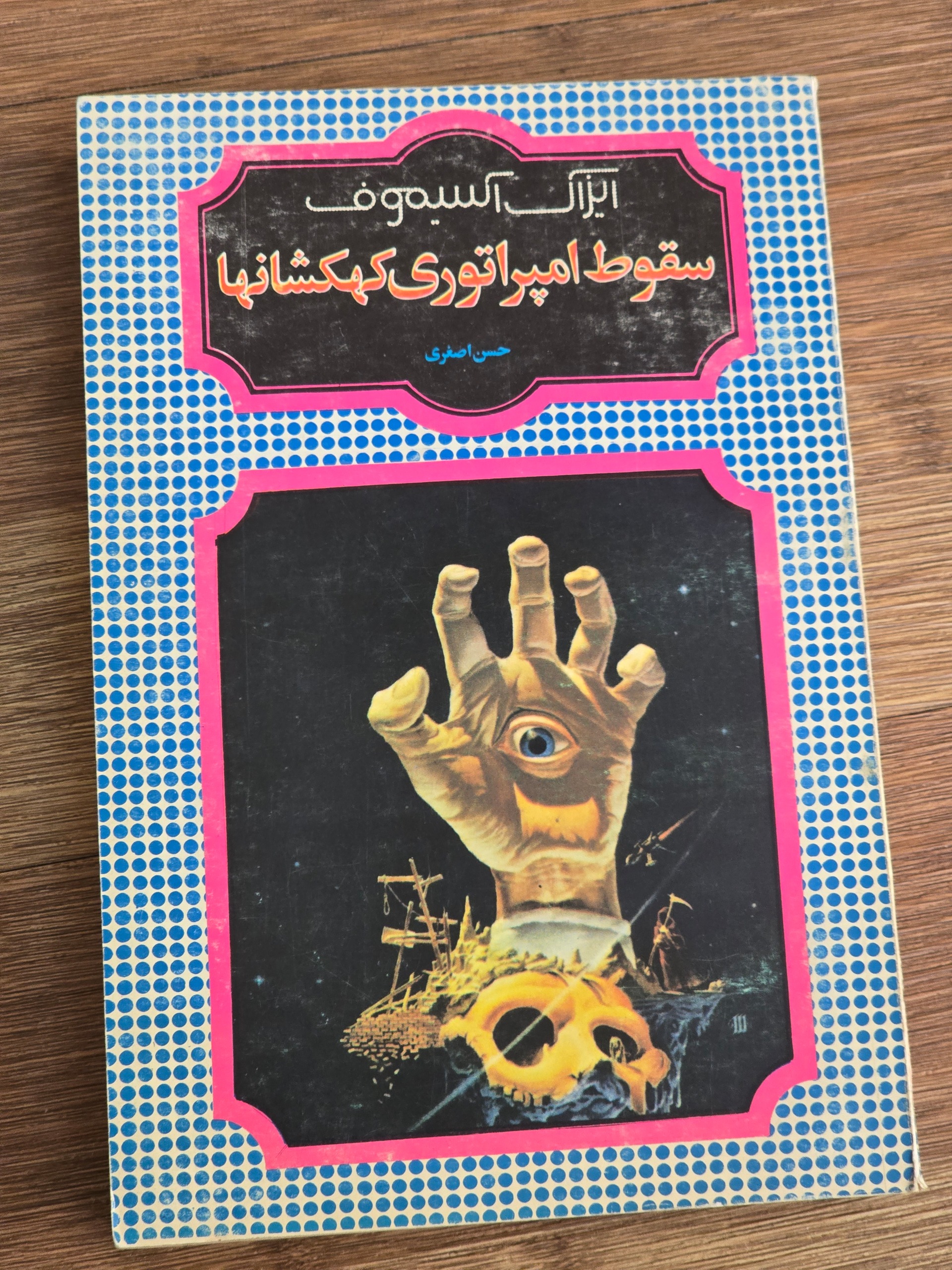 سقوط امپراتوری کهکشانها