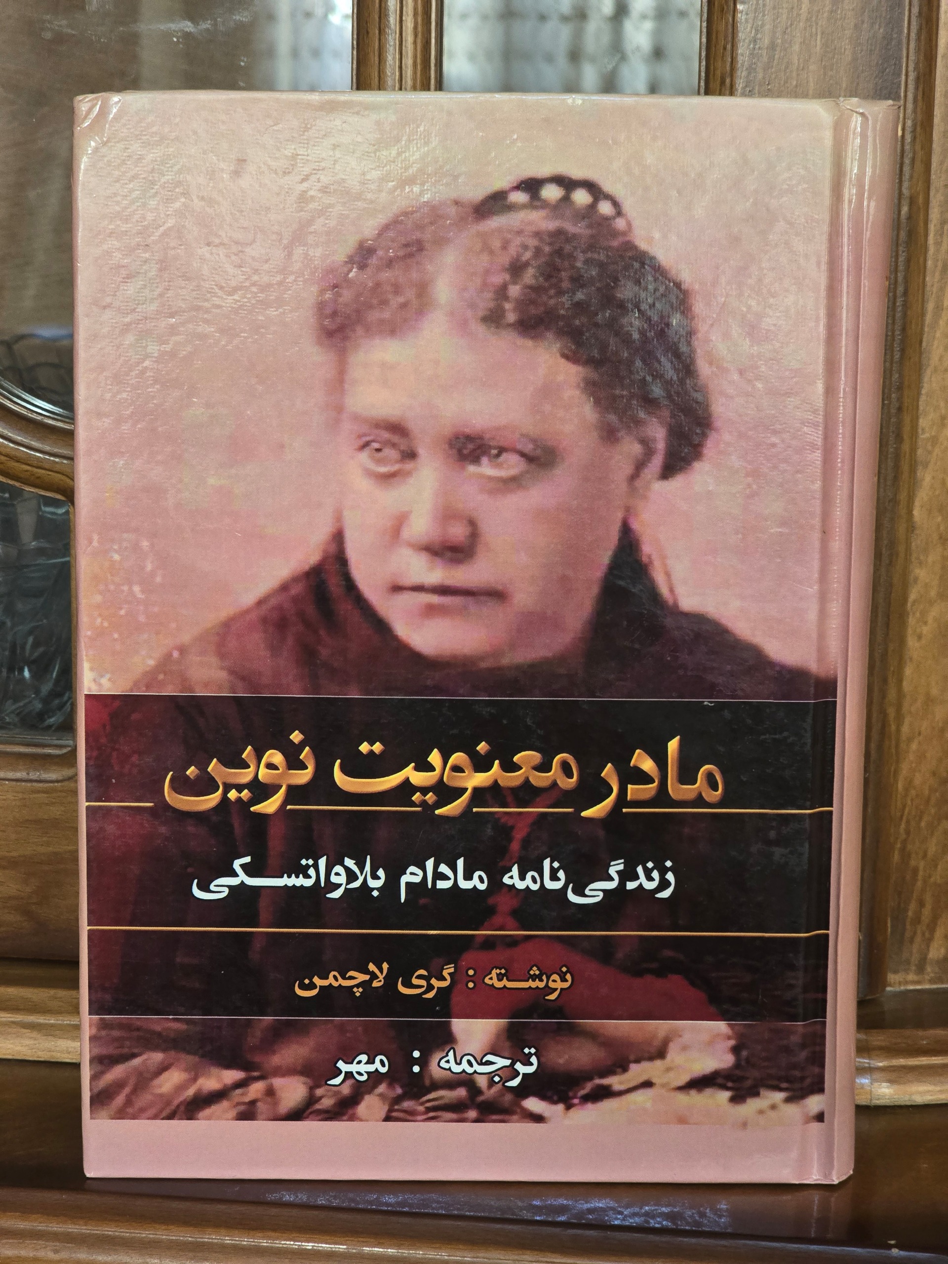 مادر معنویت نوین-نایاب ( مادام بلاواتسکی)