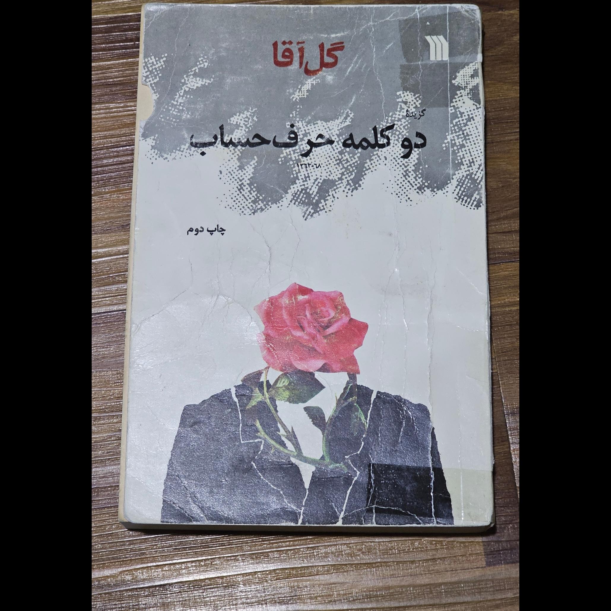 کتاب دو کلمه حرف حساب جلد اول