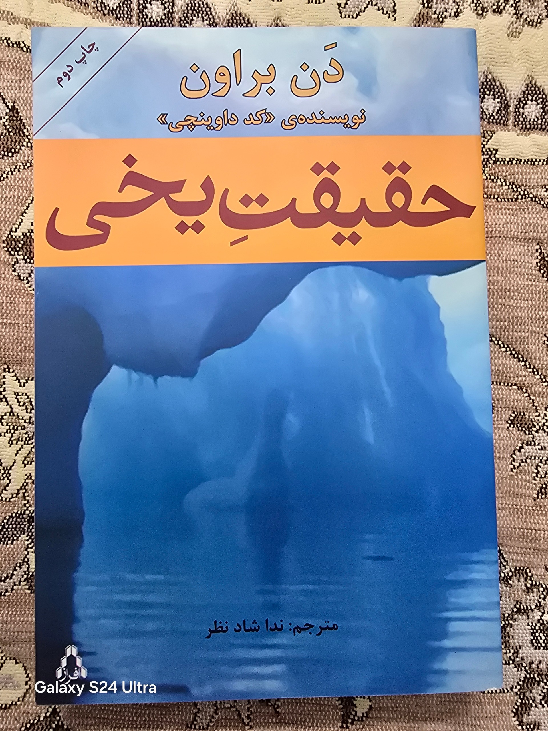 حقیقت یخی اثر دن براون