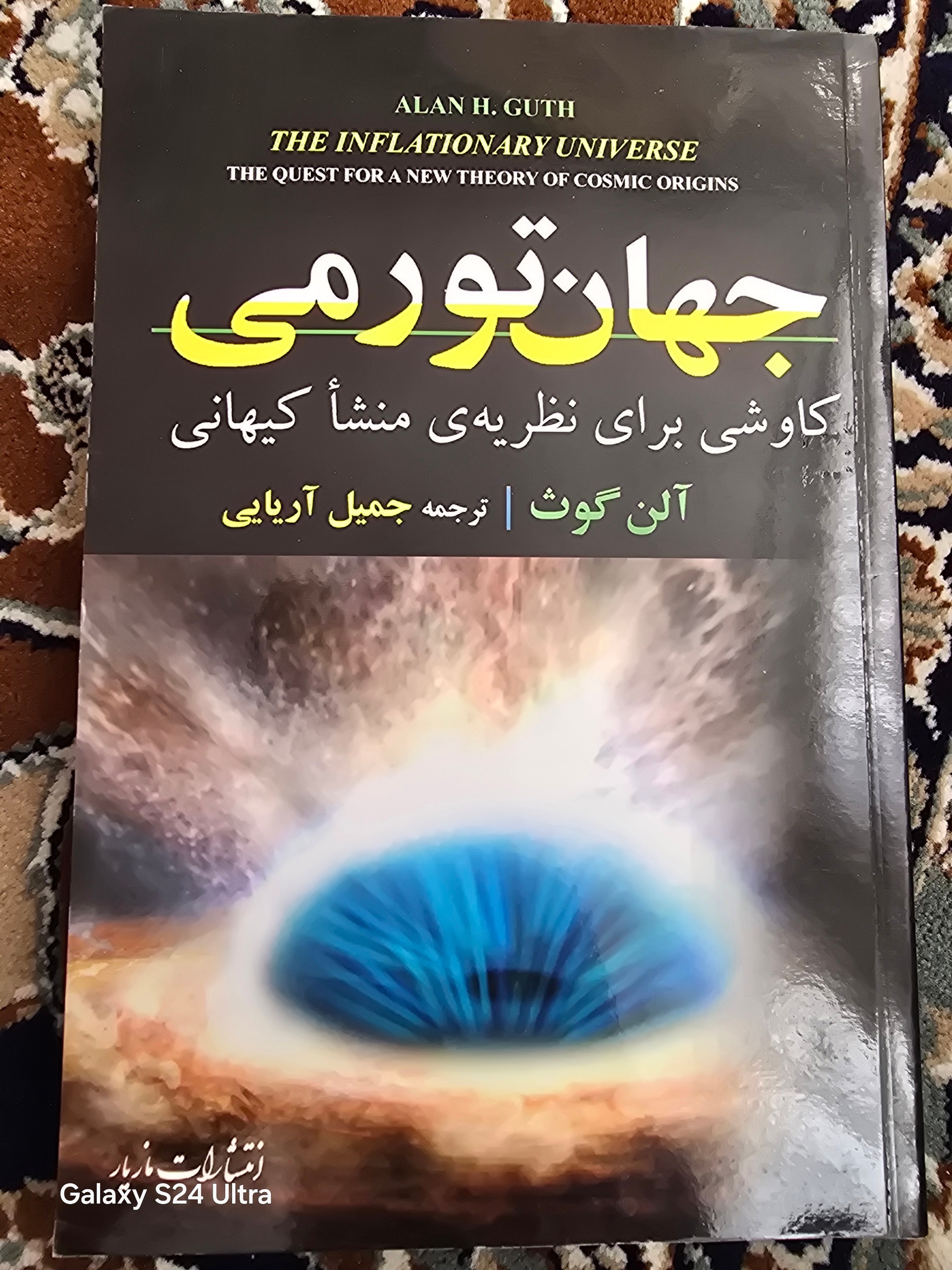 جهان تورمی اثر آلن گوث