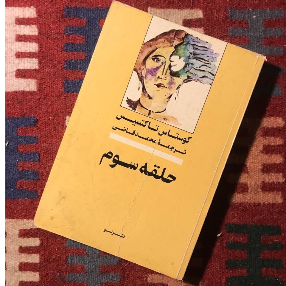 کتاب حلقه سوم