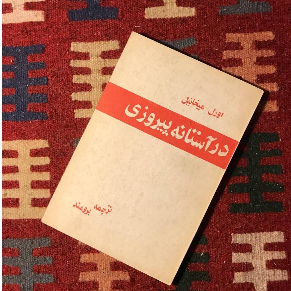 کتاب در استانه پیروز