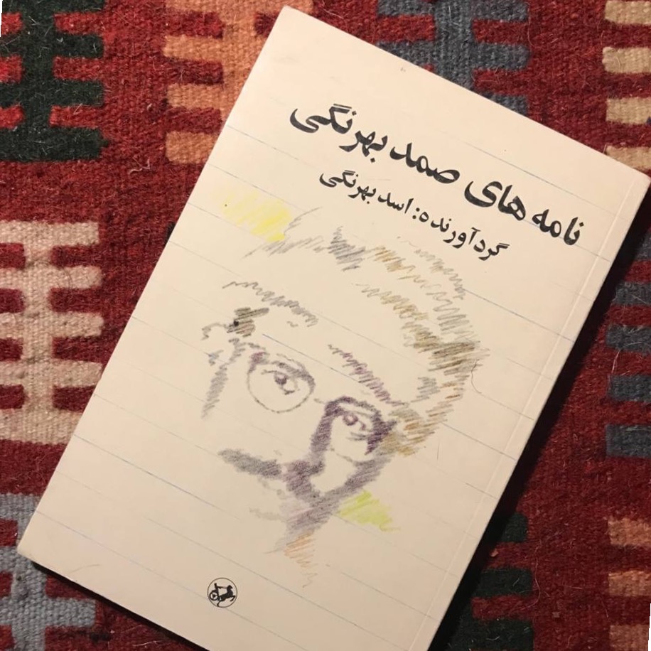 نامه های صمد بهرنگی