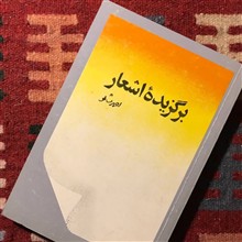برگزیده