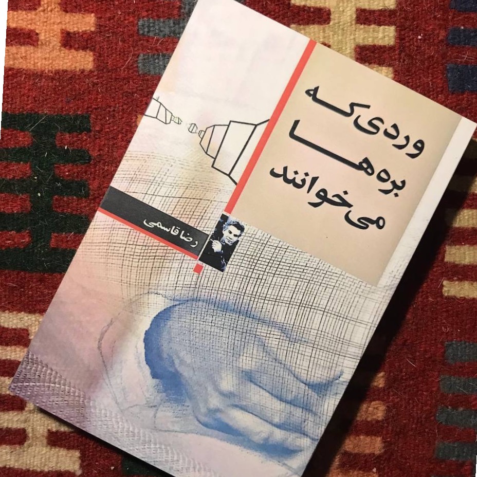 وردی که بره ها می خوانند