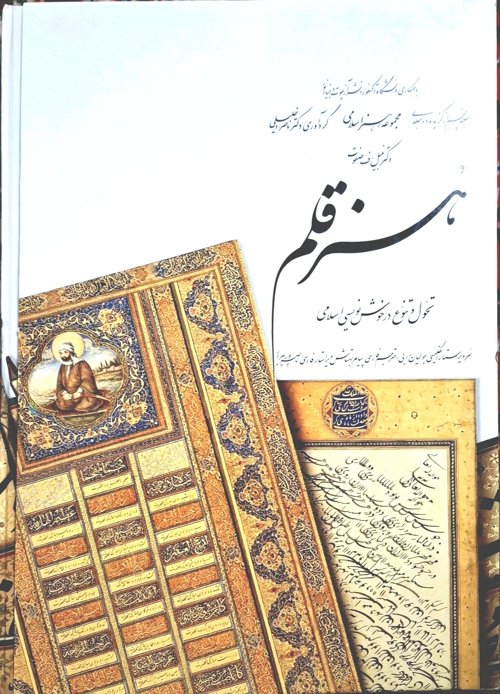هنر قلم - تحول و تنوع در خوشنویسی اسلامی