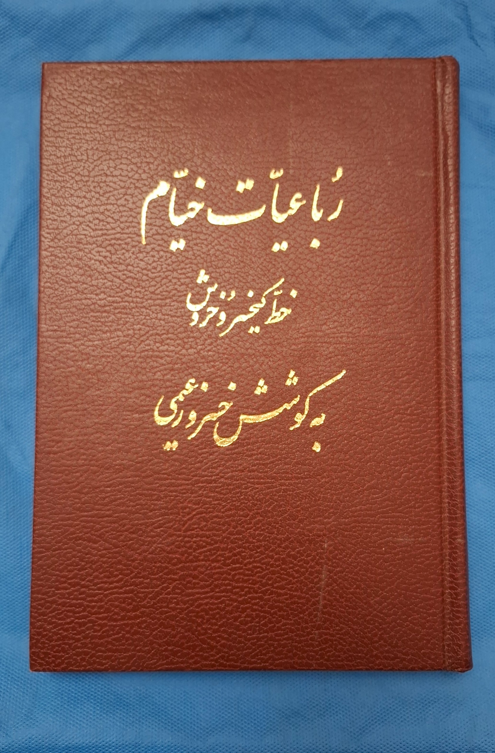 رباعیات خیام به خط کیخسرو خروش