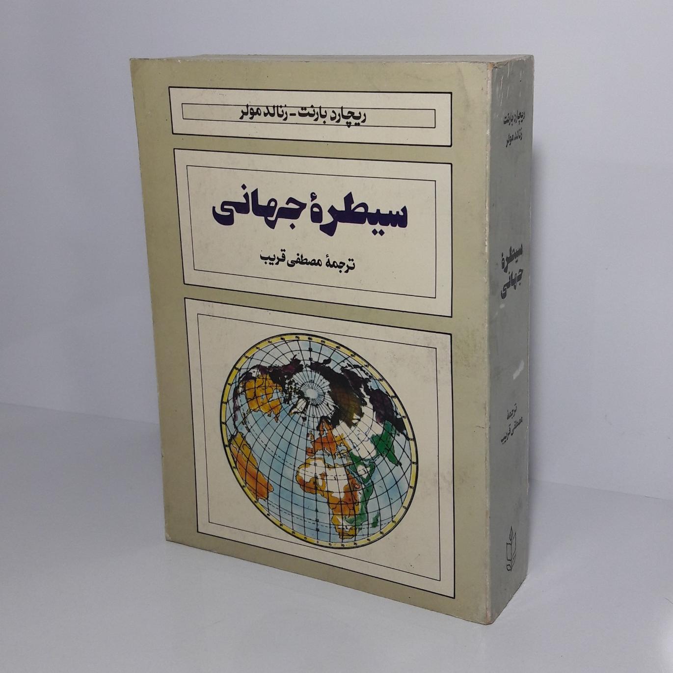 سیطره جهانی (قدرت شرکتهای چند ملیتی)