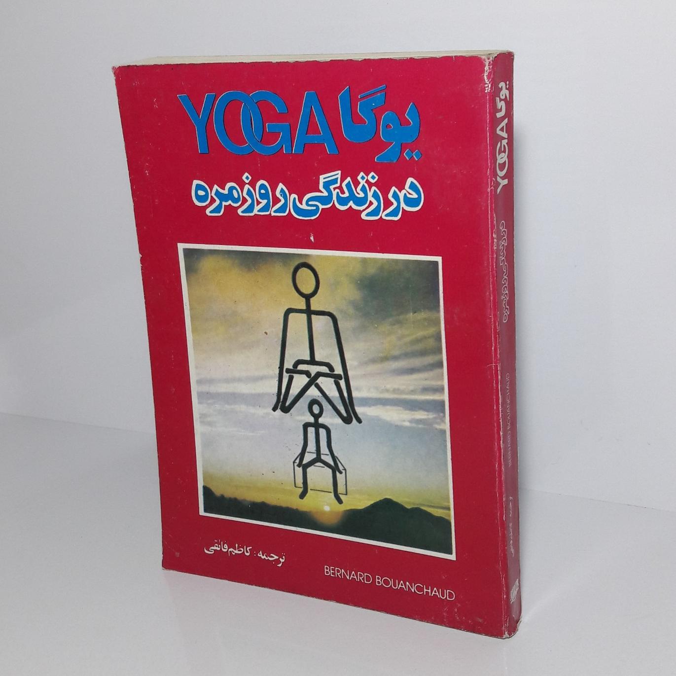 یوگا در زندگی روزمره