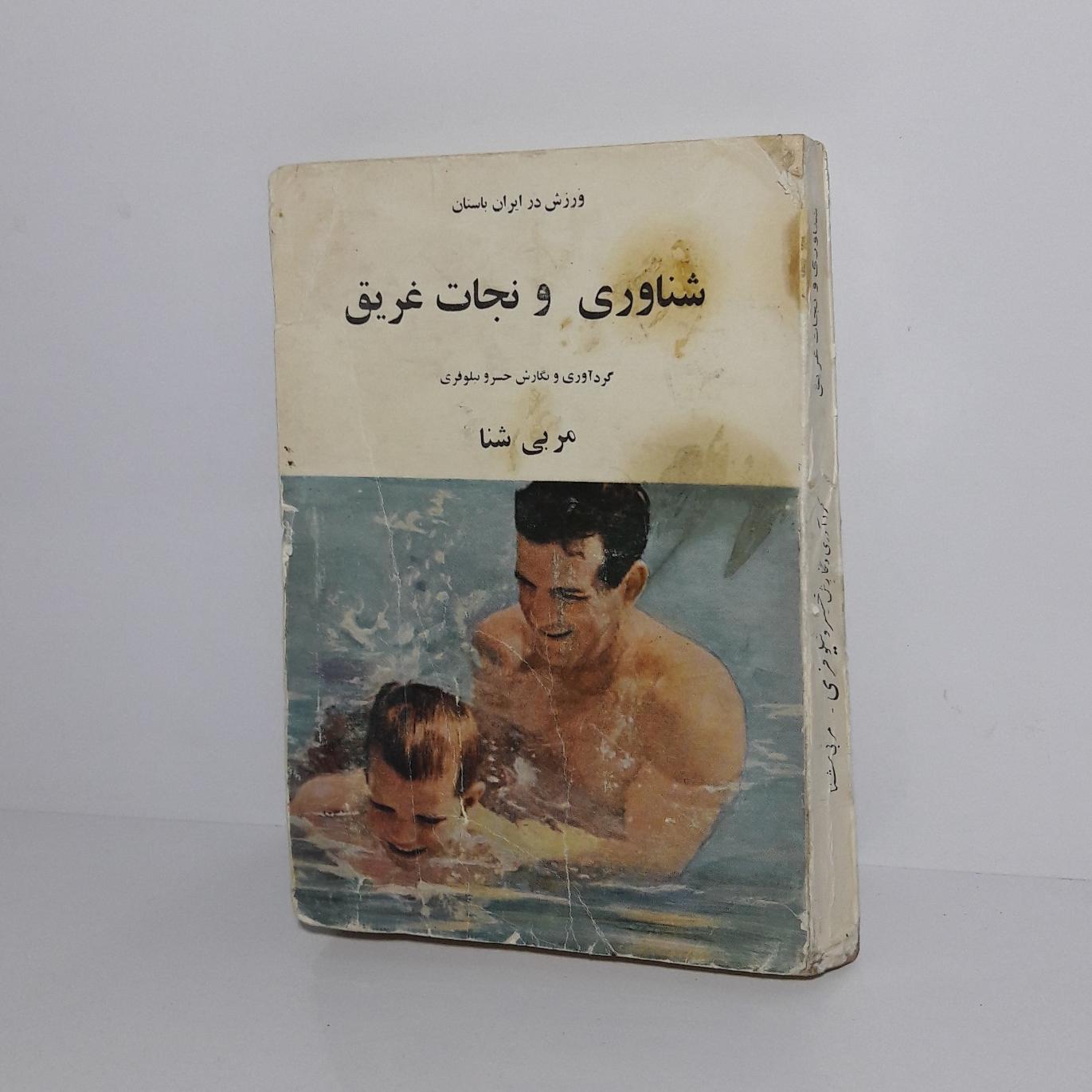 ورزش در ایران باستان / شناوری و نجات غریق