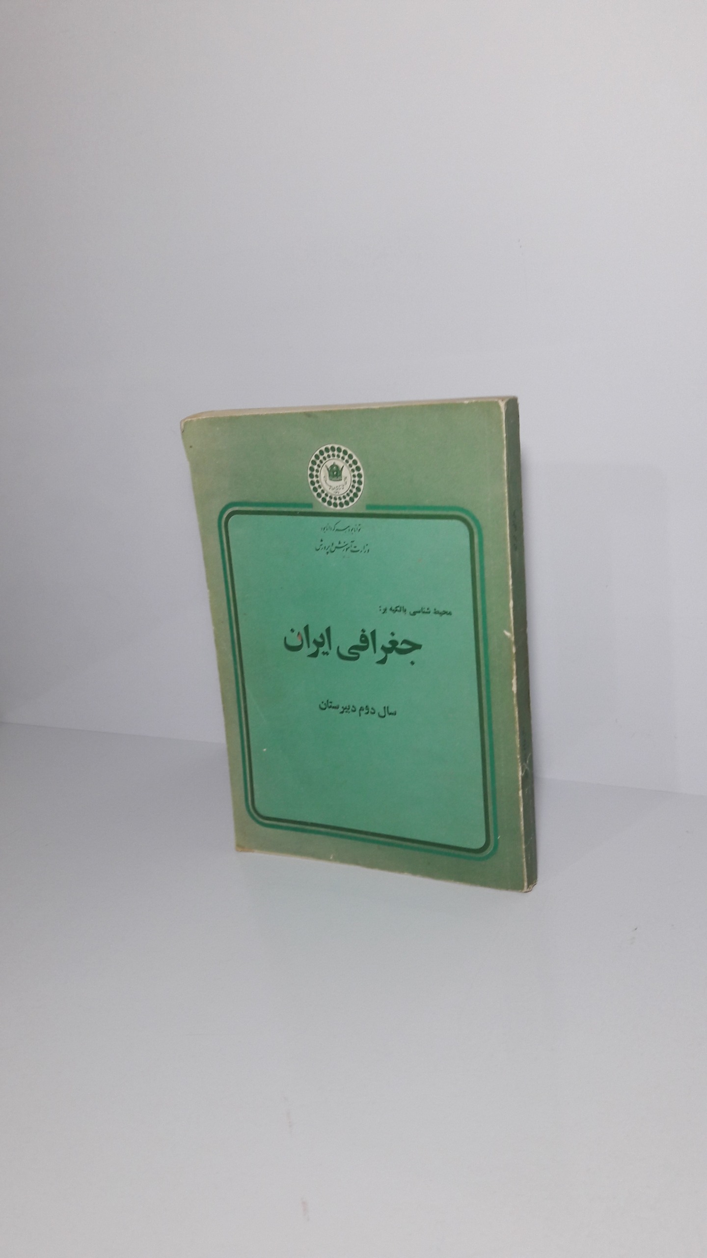 محیط شناسی با تکیه بر جغرافی ایران