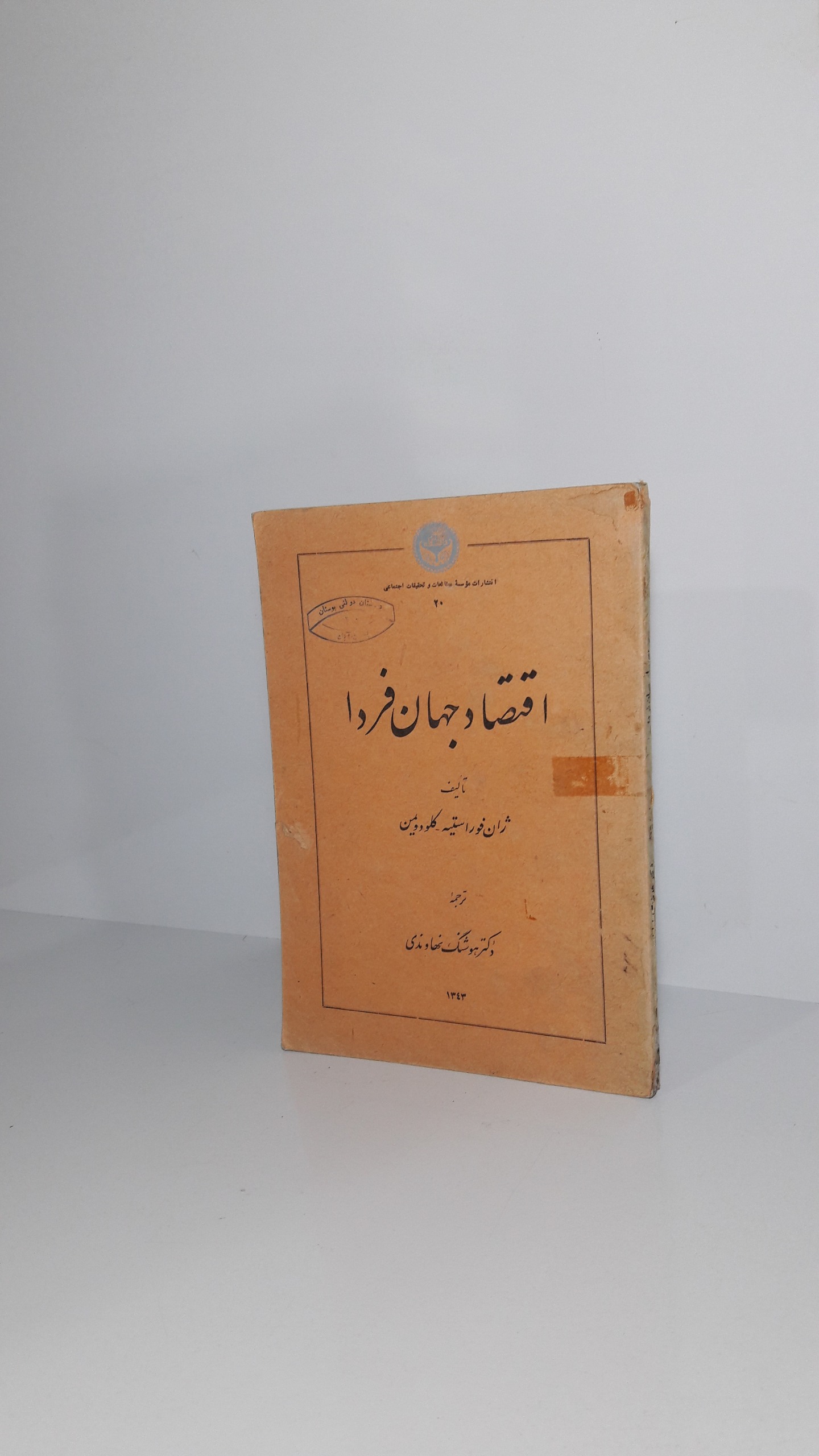 اقتصاد جهان فردا