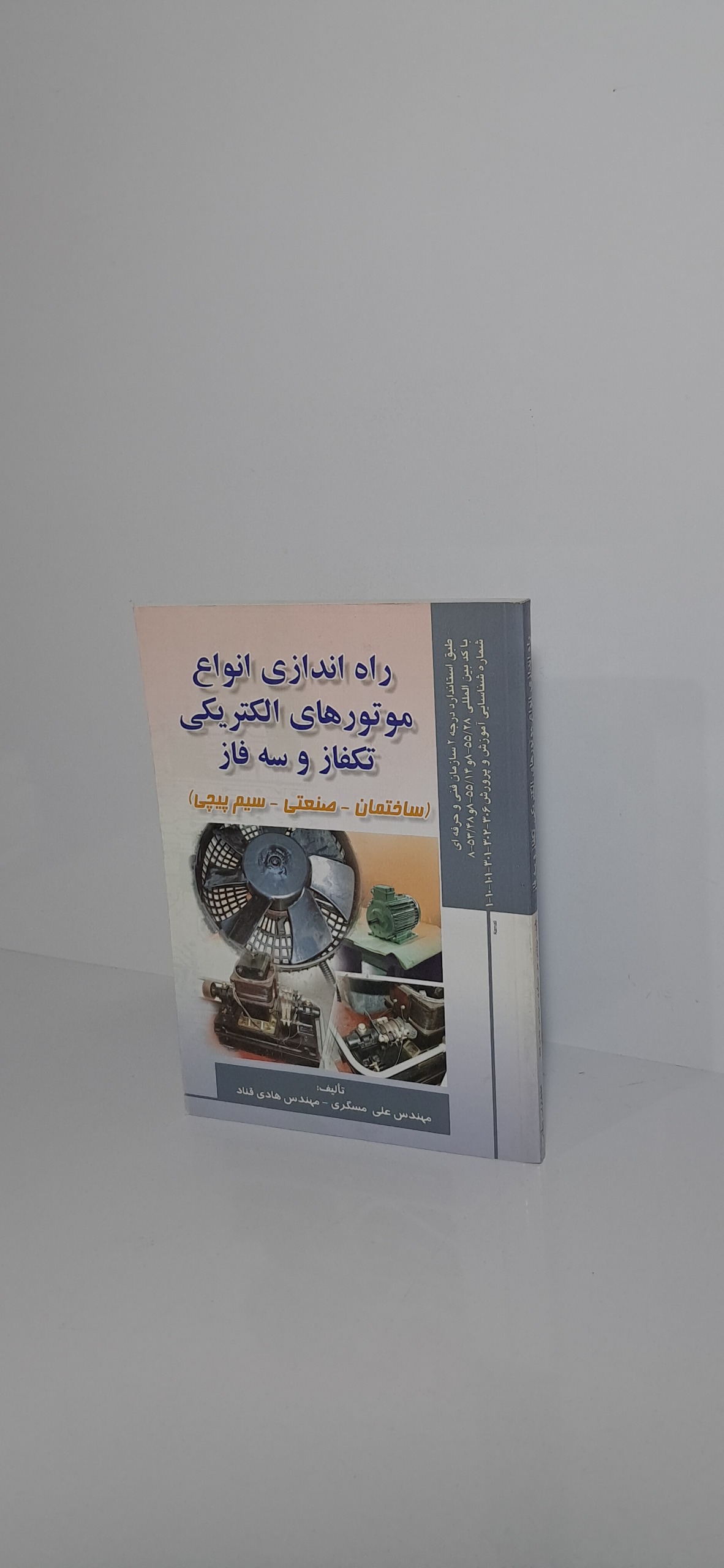 راه اندازی انواع موتورهای الکتریکی تکفاز و سه فاز