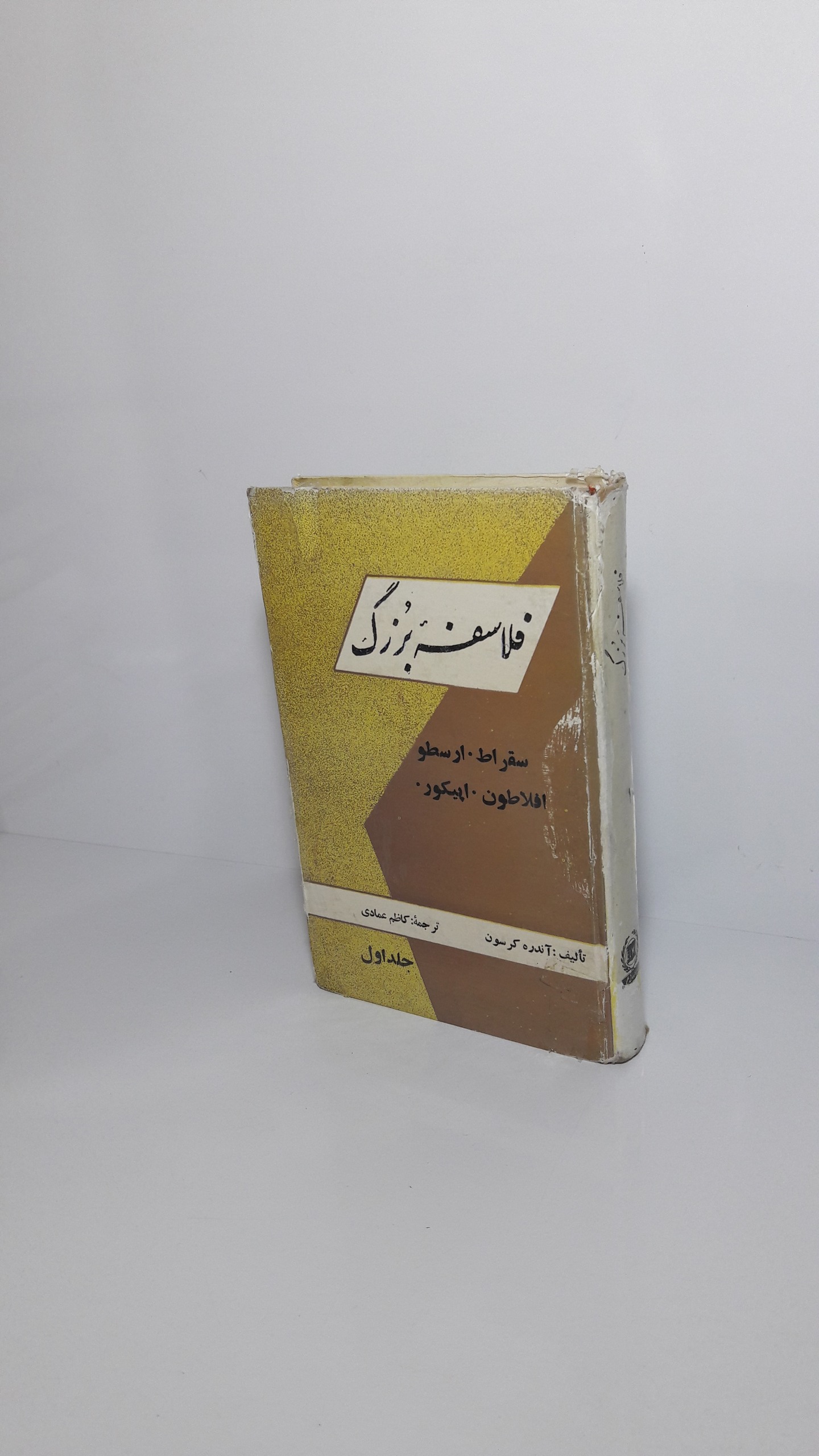 فلاسفه بزرگ (سقراط.ارسطو.افلاطون.اپیکور) - جلد اول