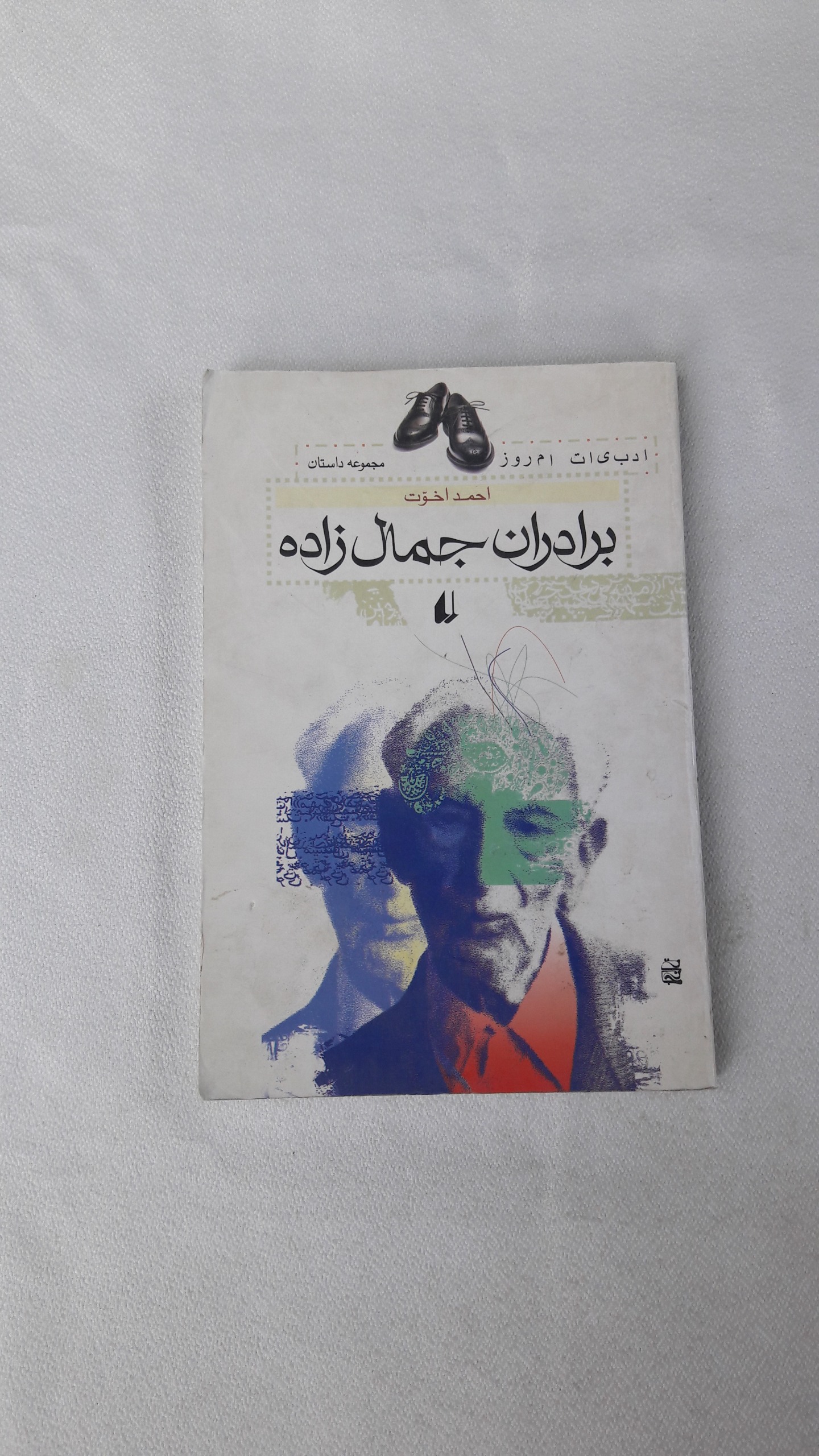 برادران جمال زاده