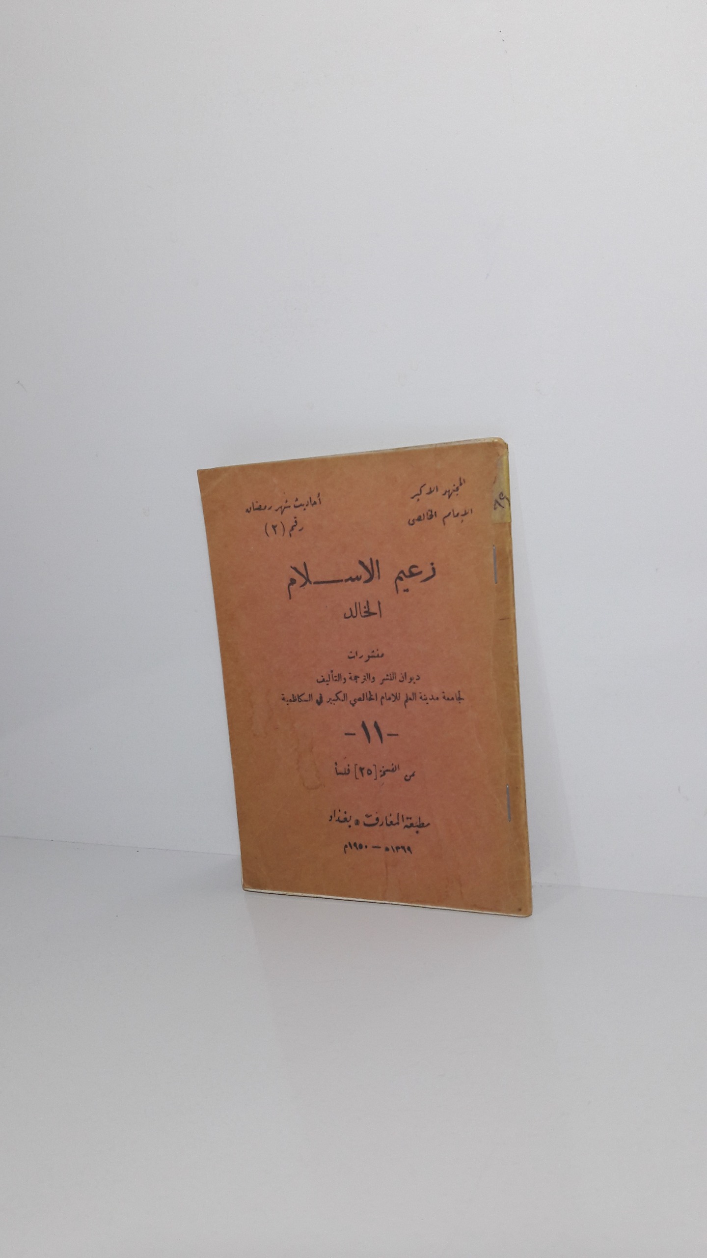 زعیم الاسلام الخالد