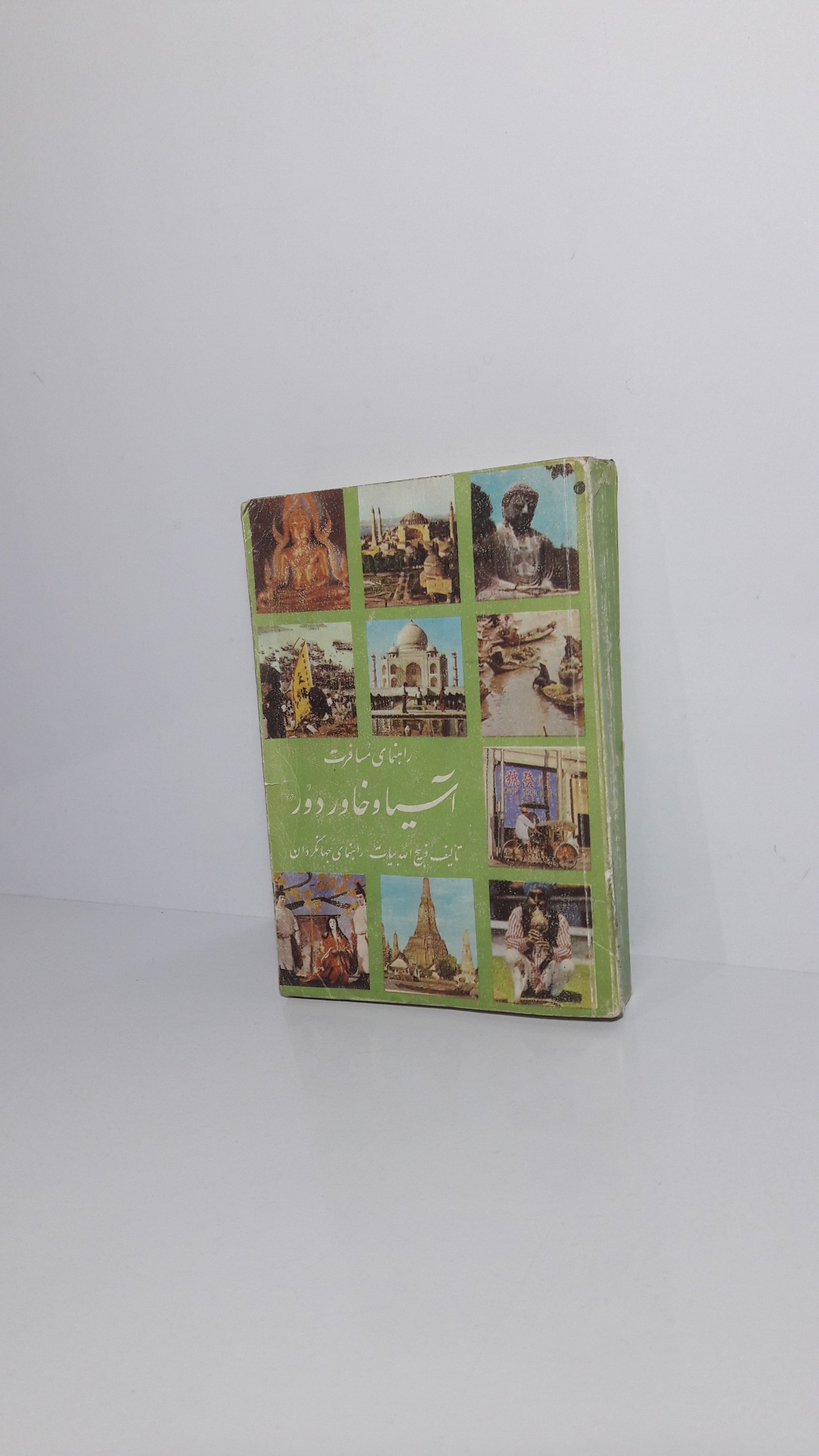 راهنمای مسافرت آسیا و خاور دور