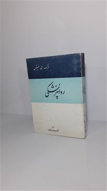 روانپزشکی
