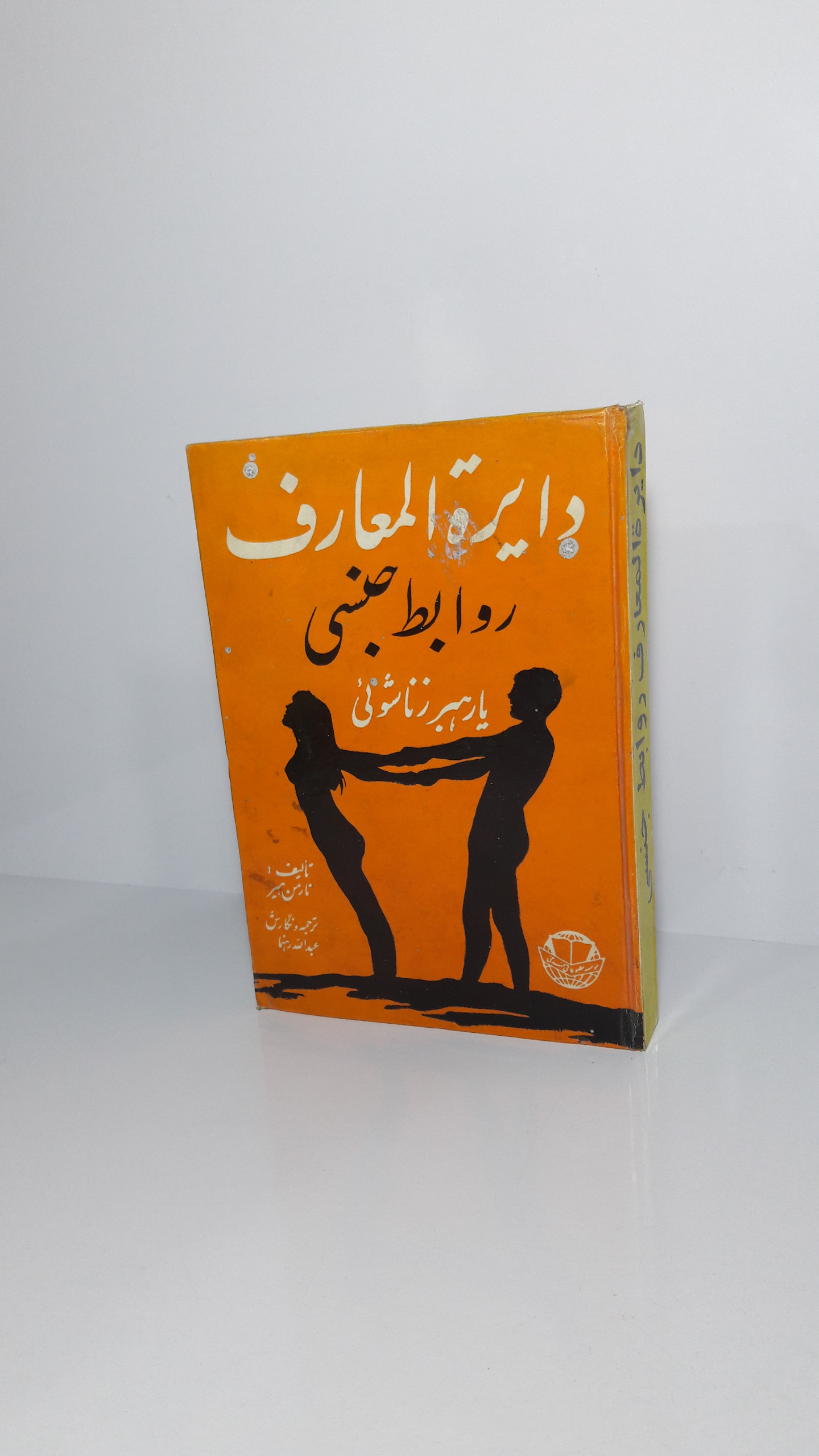 دایره المعارف روابط جنسی یا رهبری زناشوئی