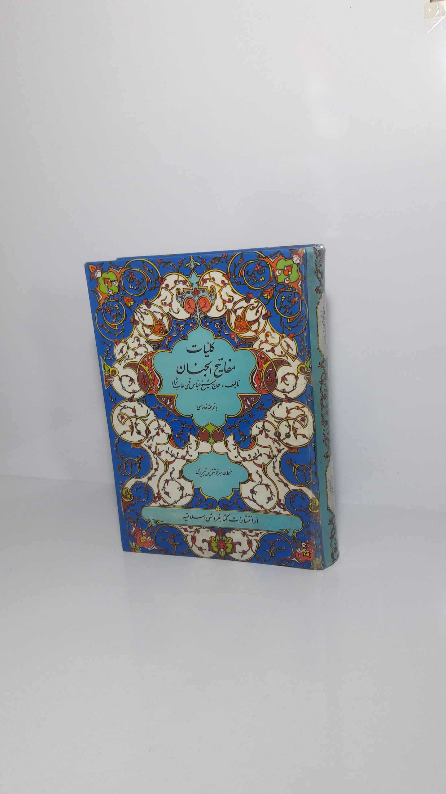 کلیات مفاتیح الجنان