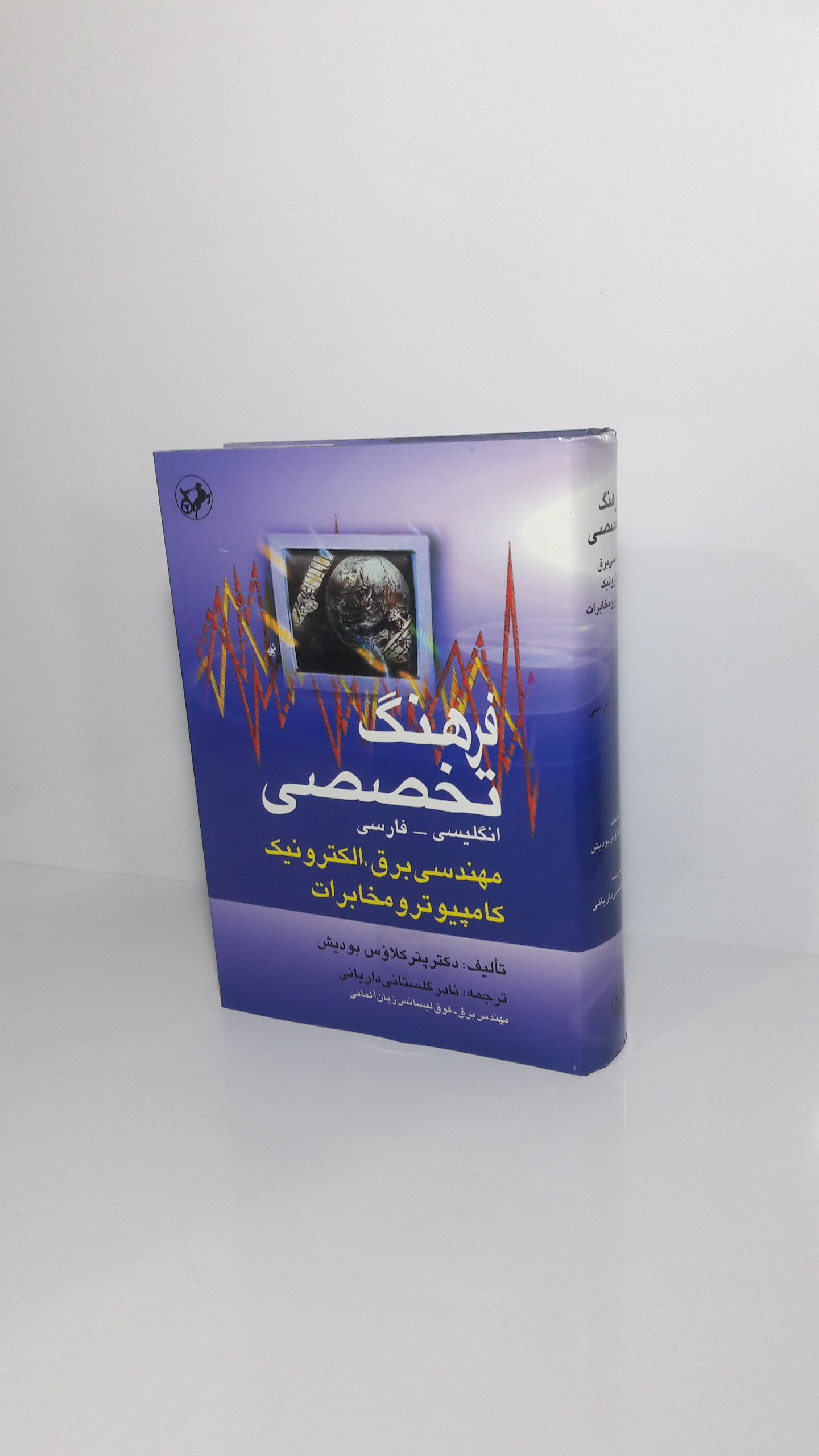 فرهنگ تخصصی برق،الکترونیک،کامپیوتر و مخابرات