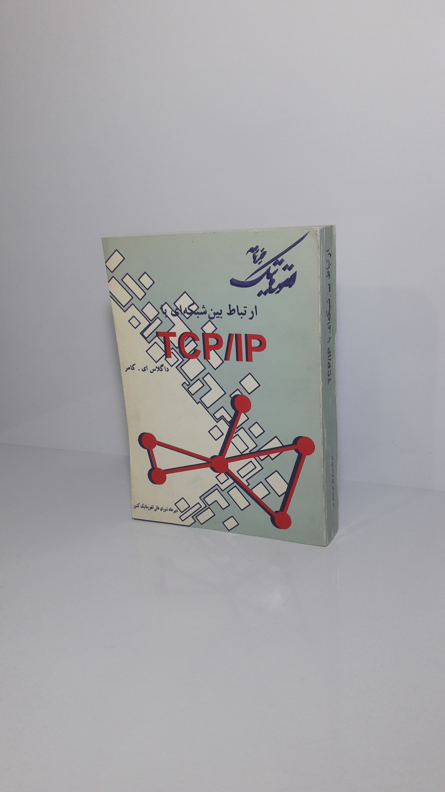 ارتباط بین شبکه ای TCP/IP